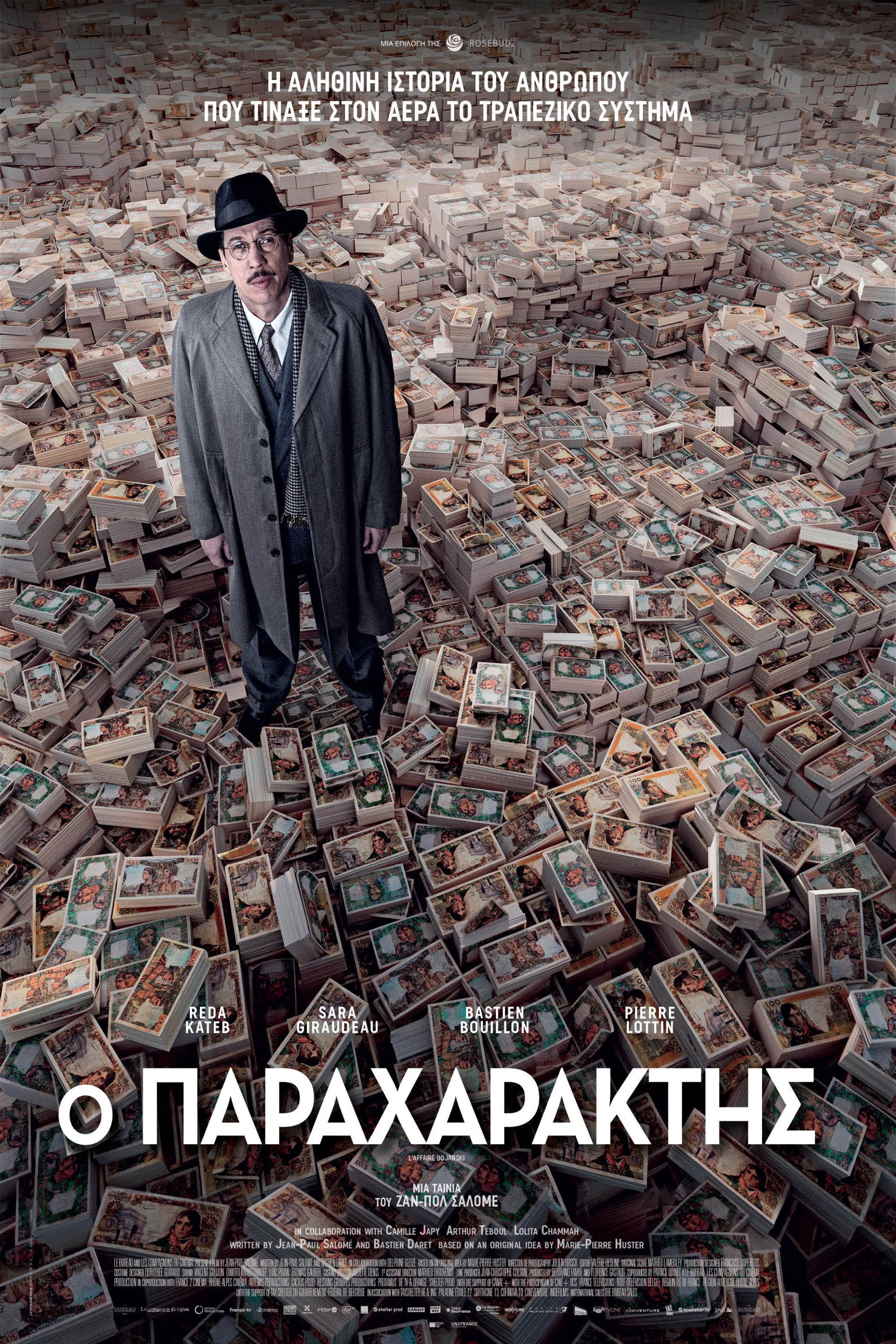 Ο Παραχαράκτης