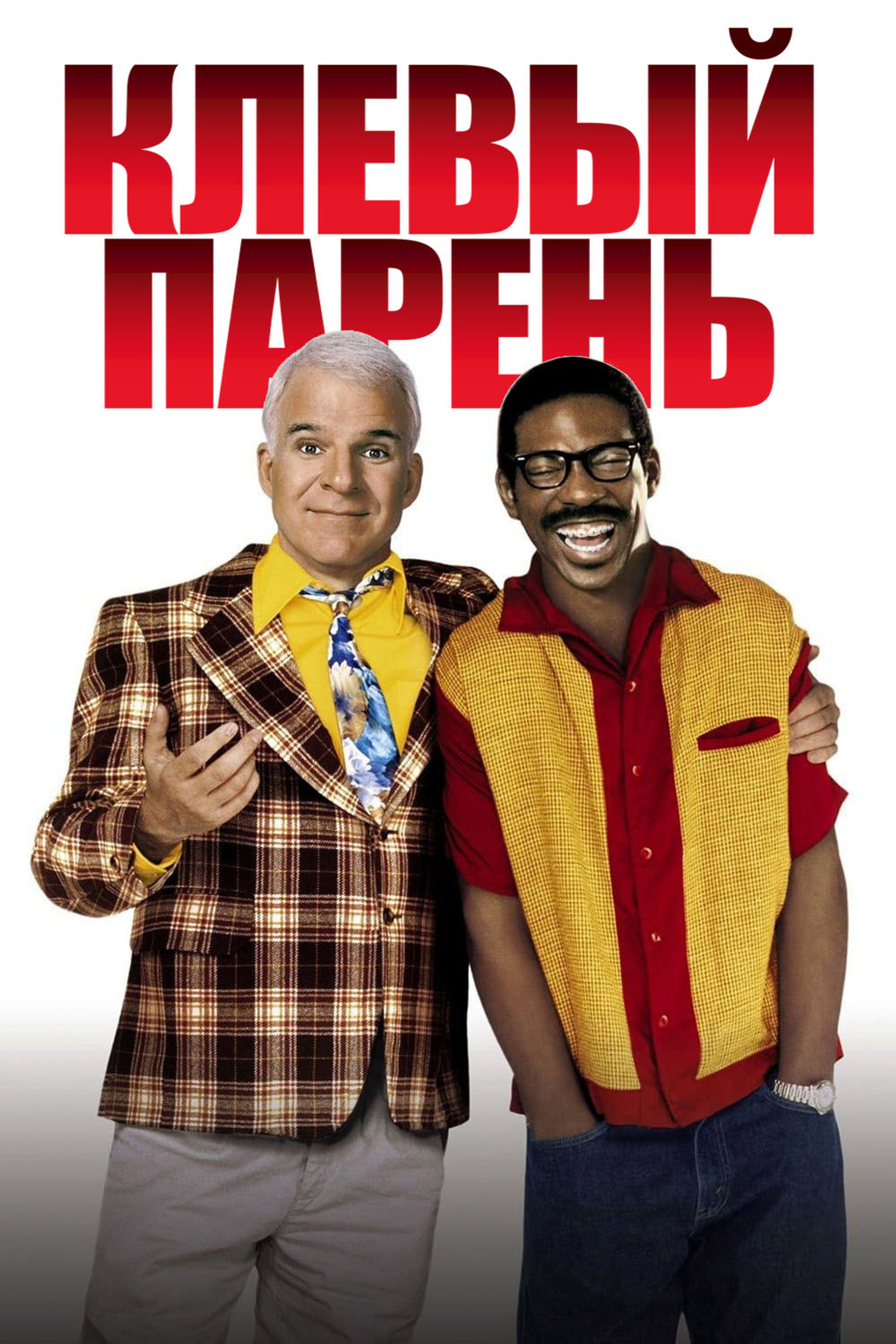Клёвый парень