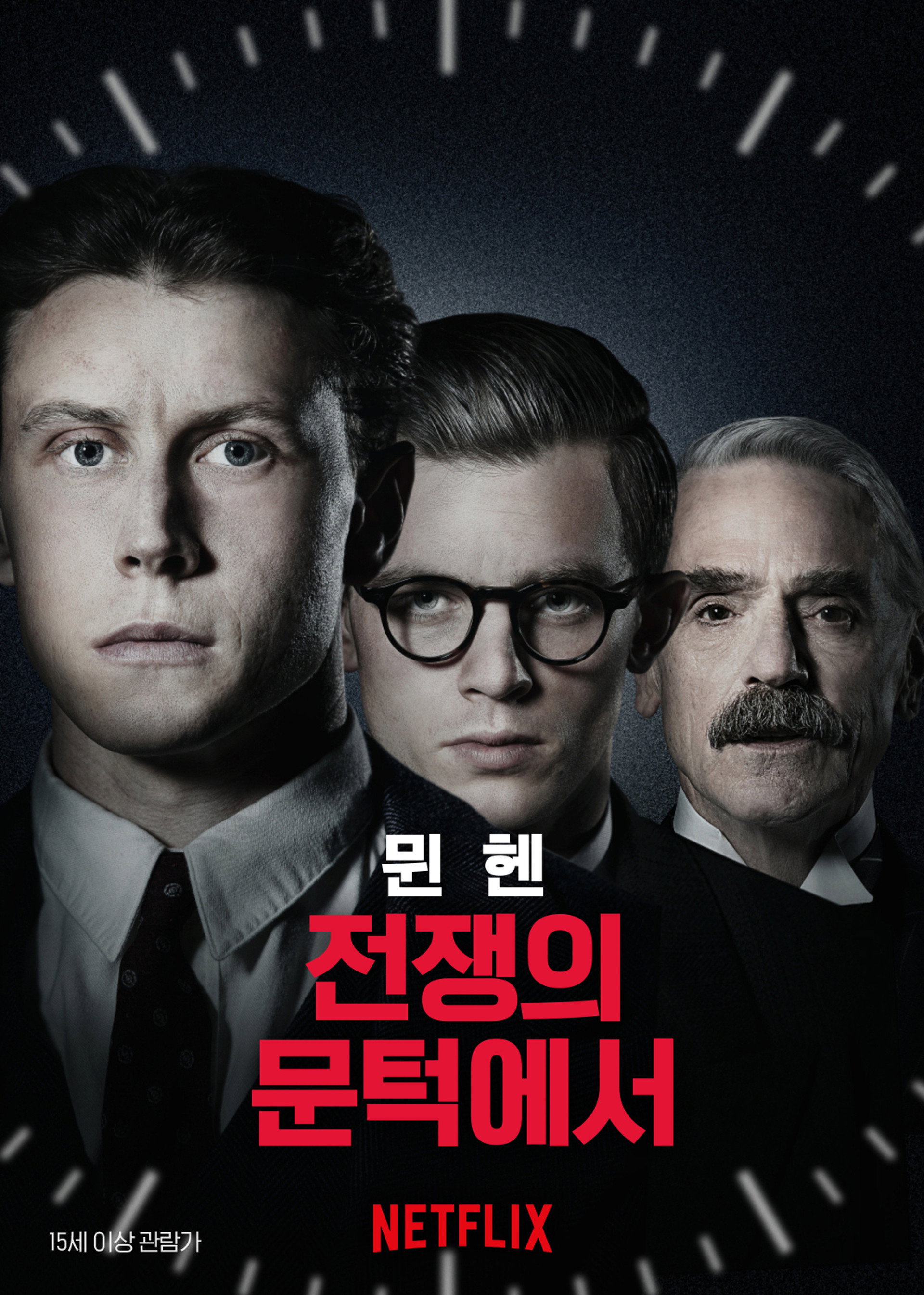 뮌헨: 전쟁의 문턱에서