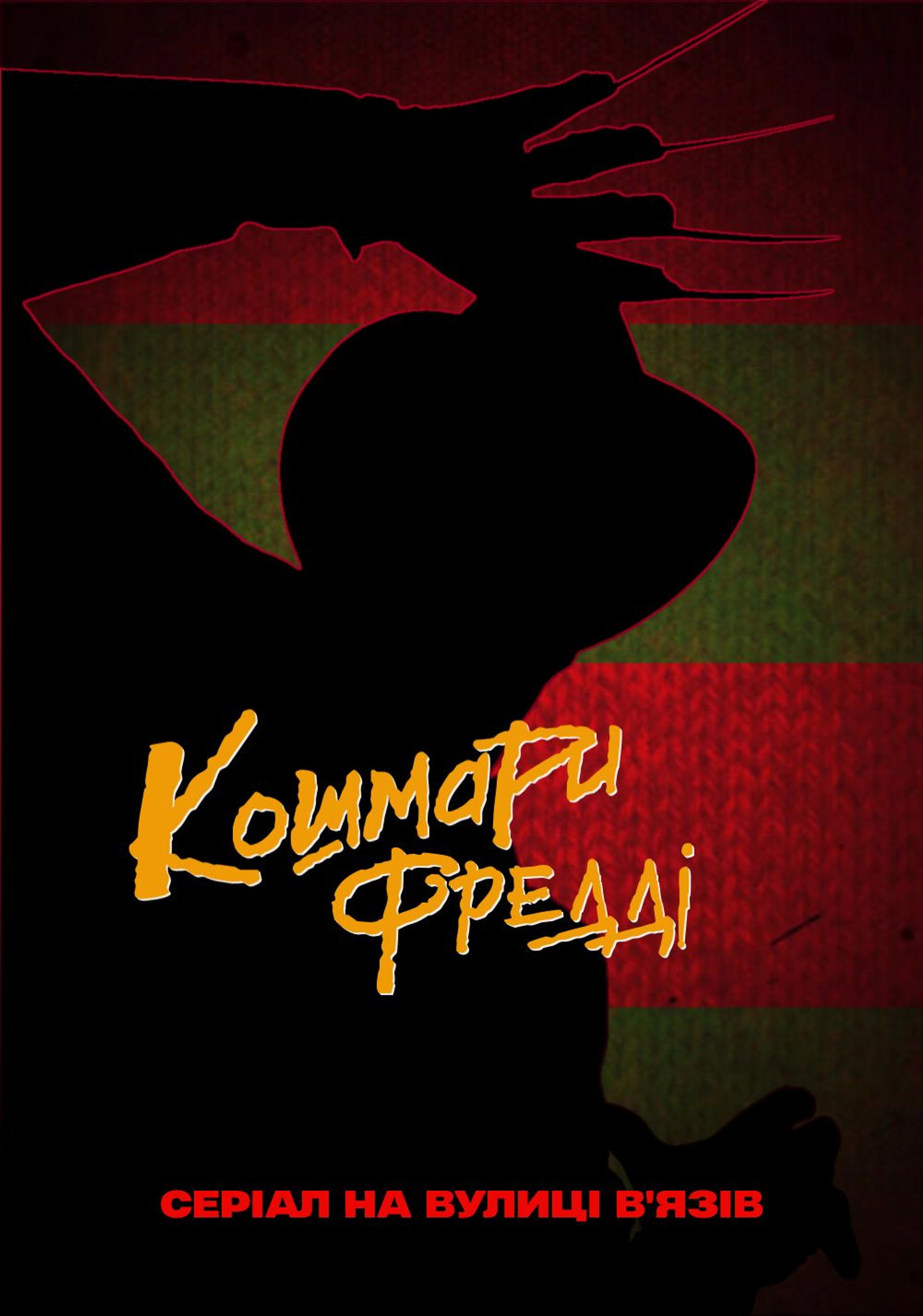 Кошмари Фредді