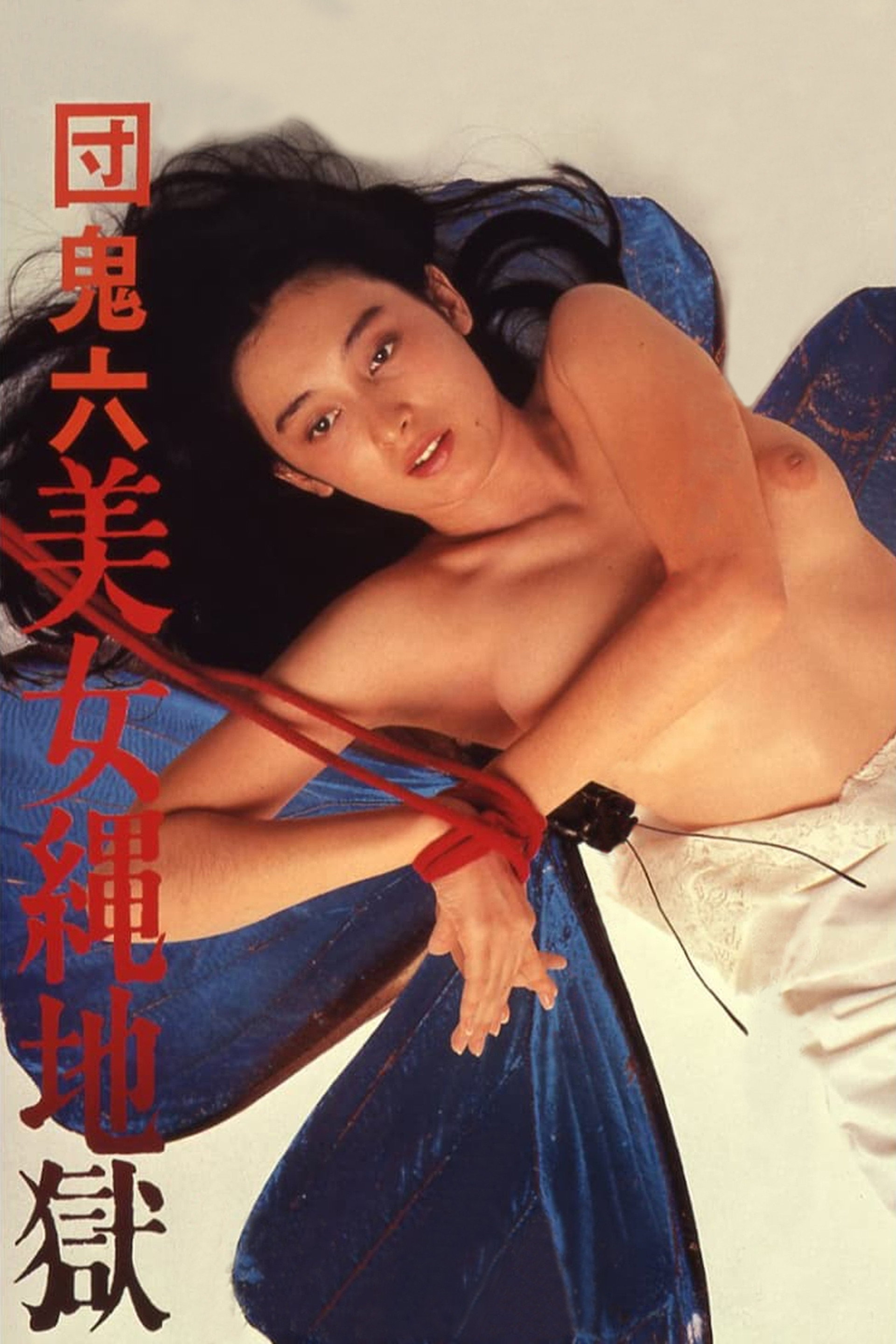 团鬼六：美女绳地狱