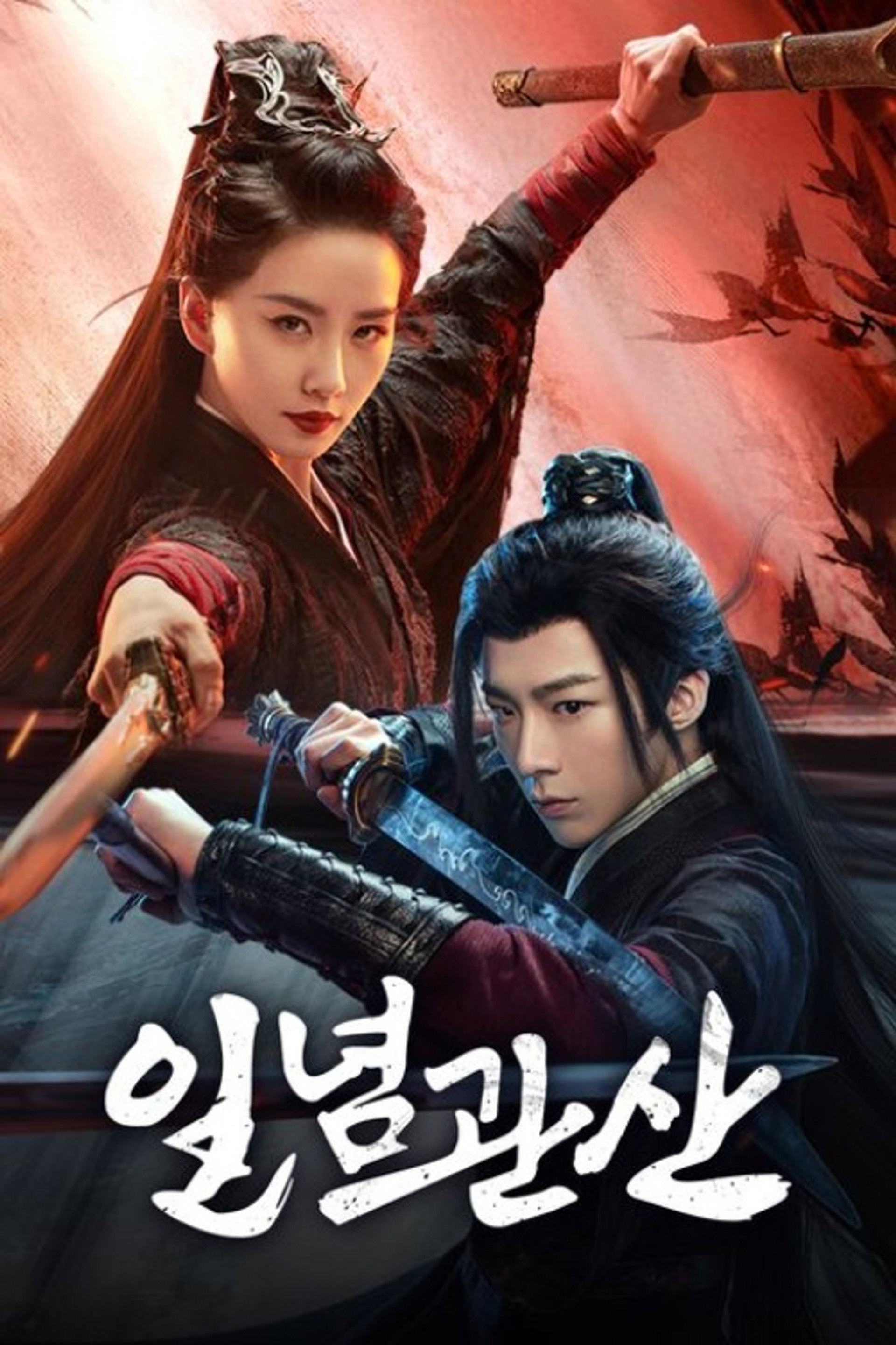 일념관산