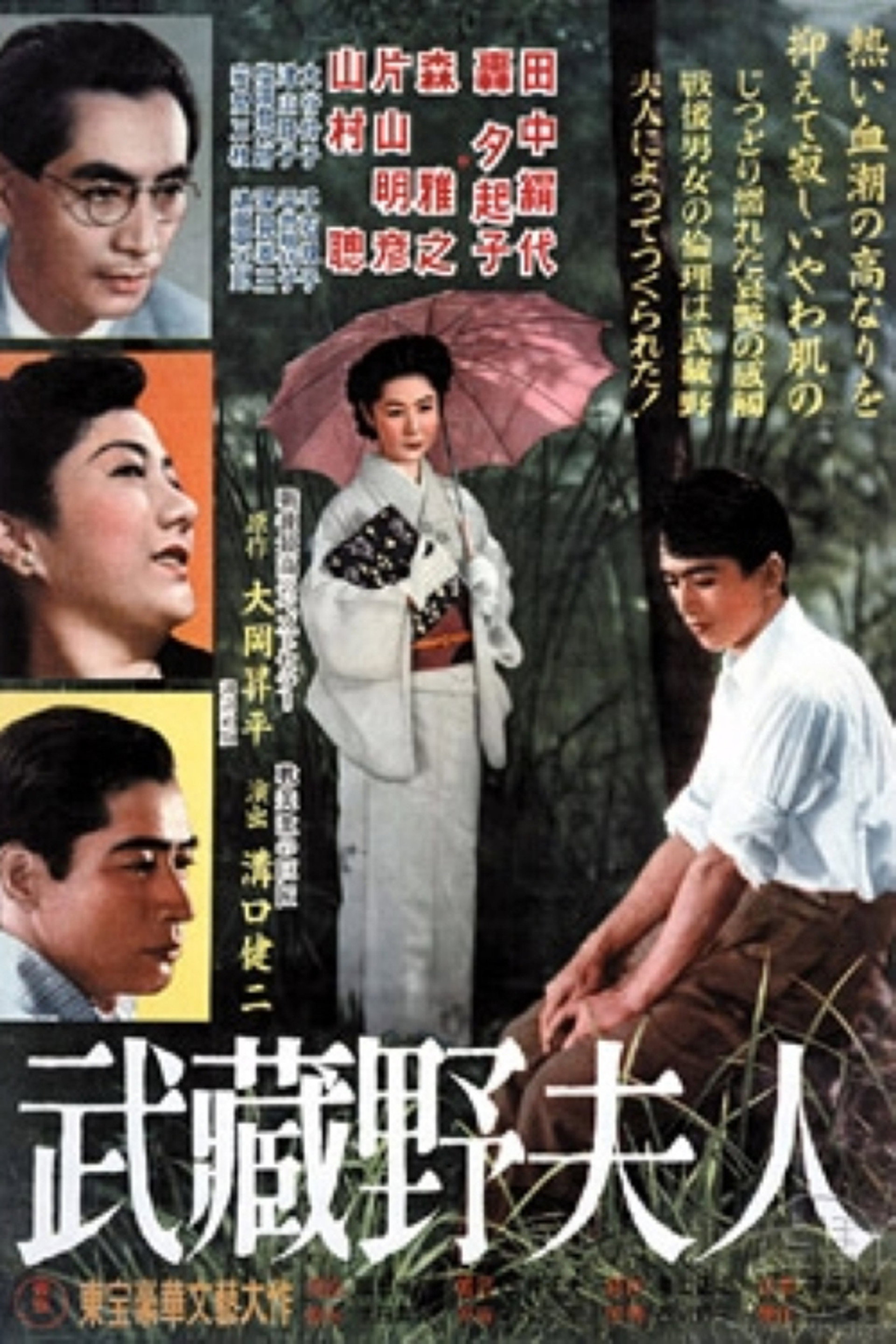 武蔵野夫人