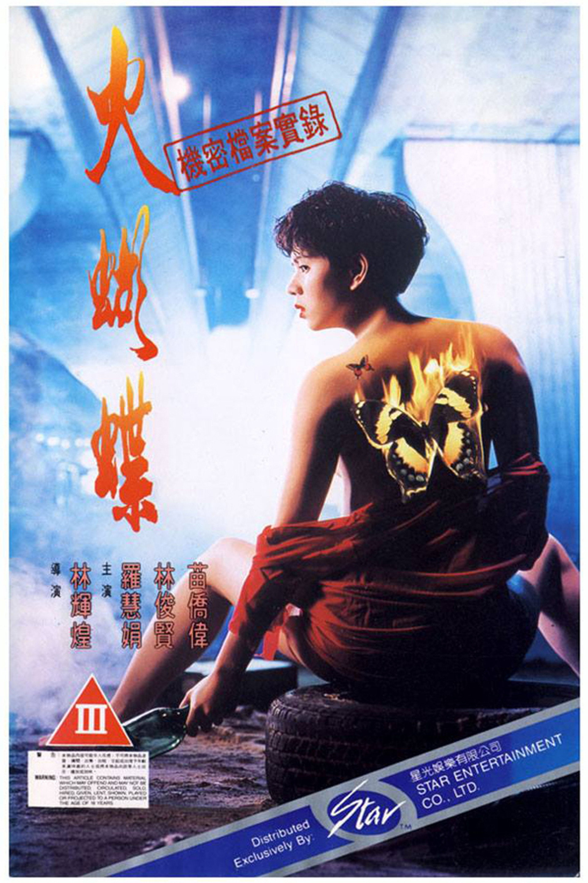 机密档案实录火蝴蝶