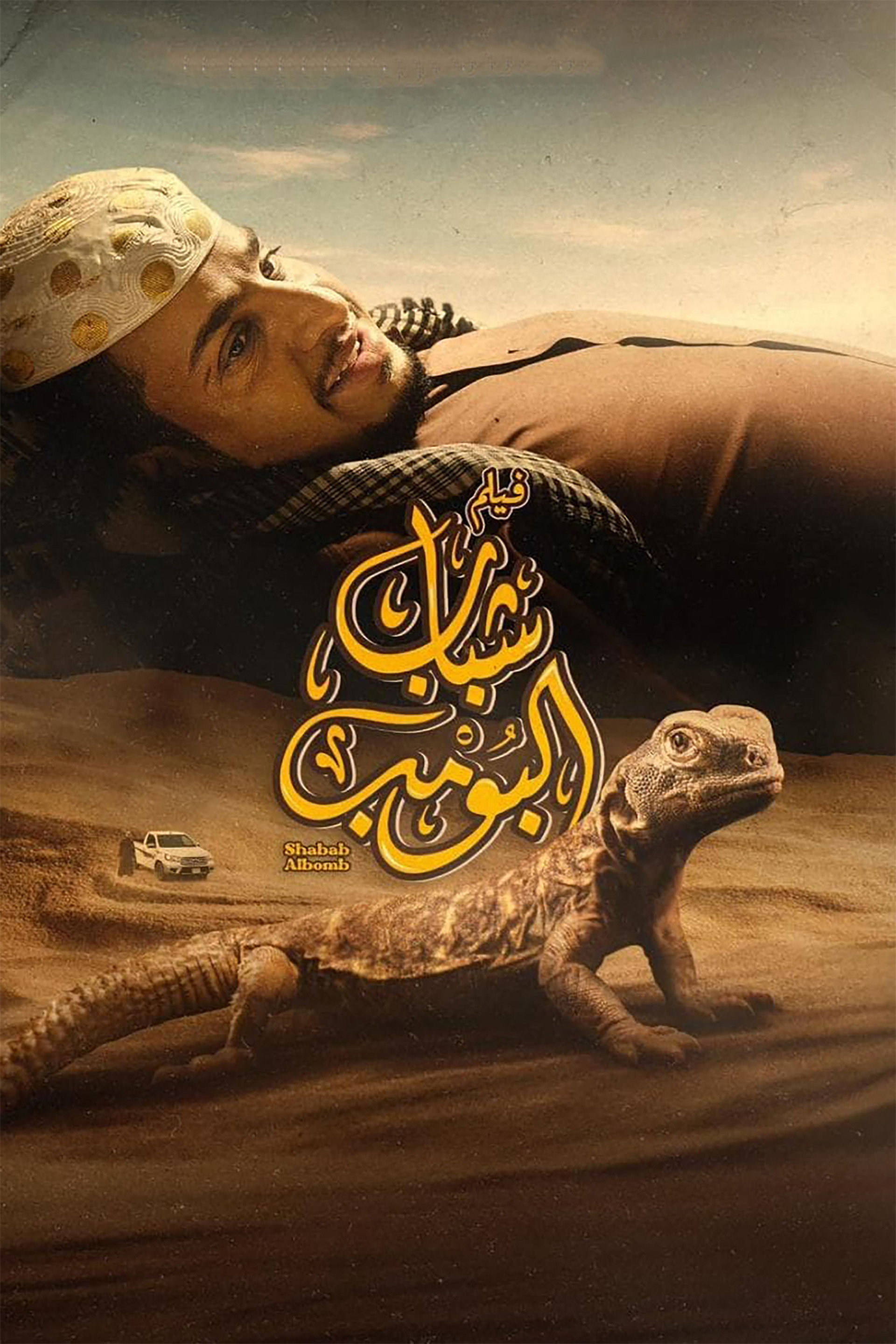 شباب البومب