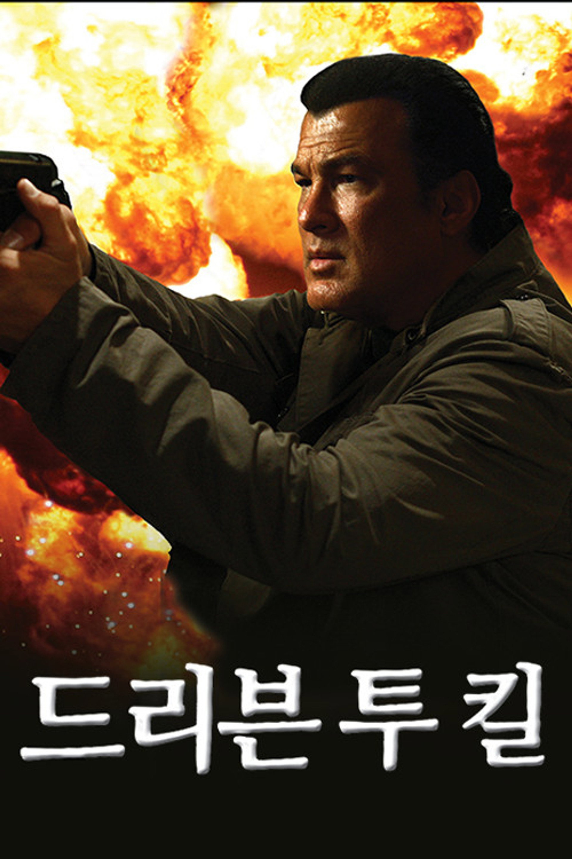 드리븐 투 킬