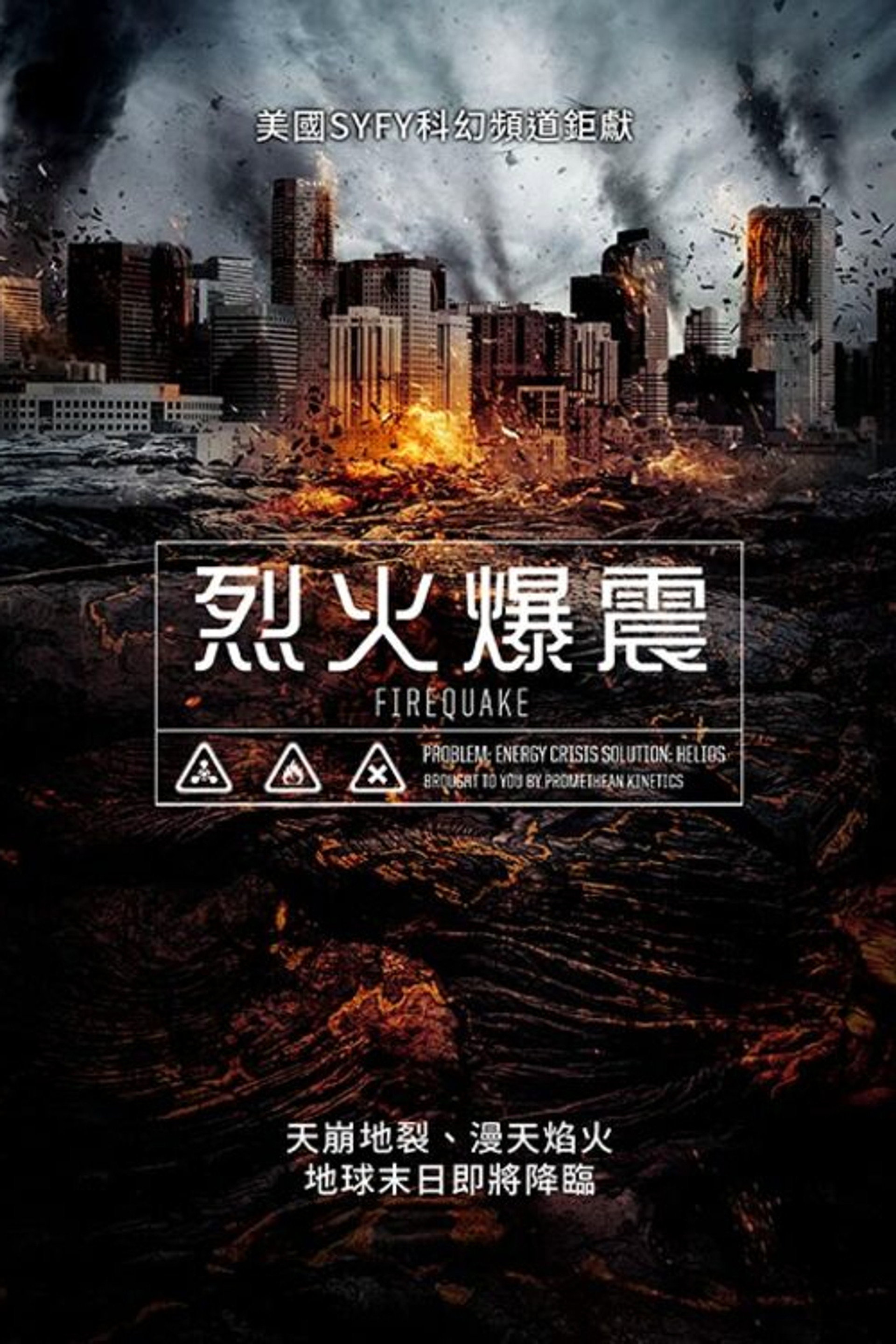 地震烈焰