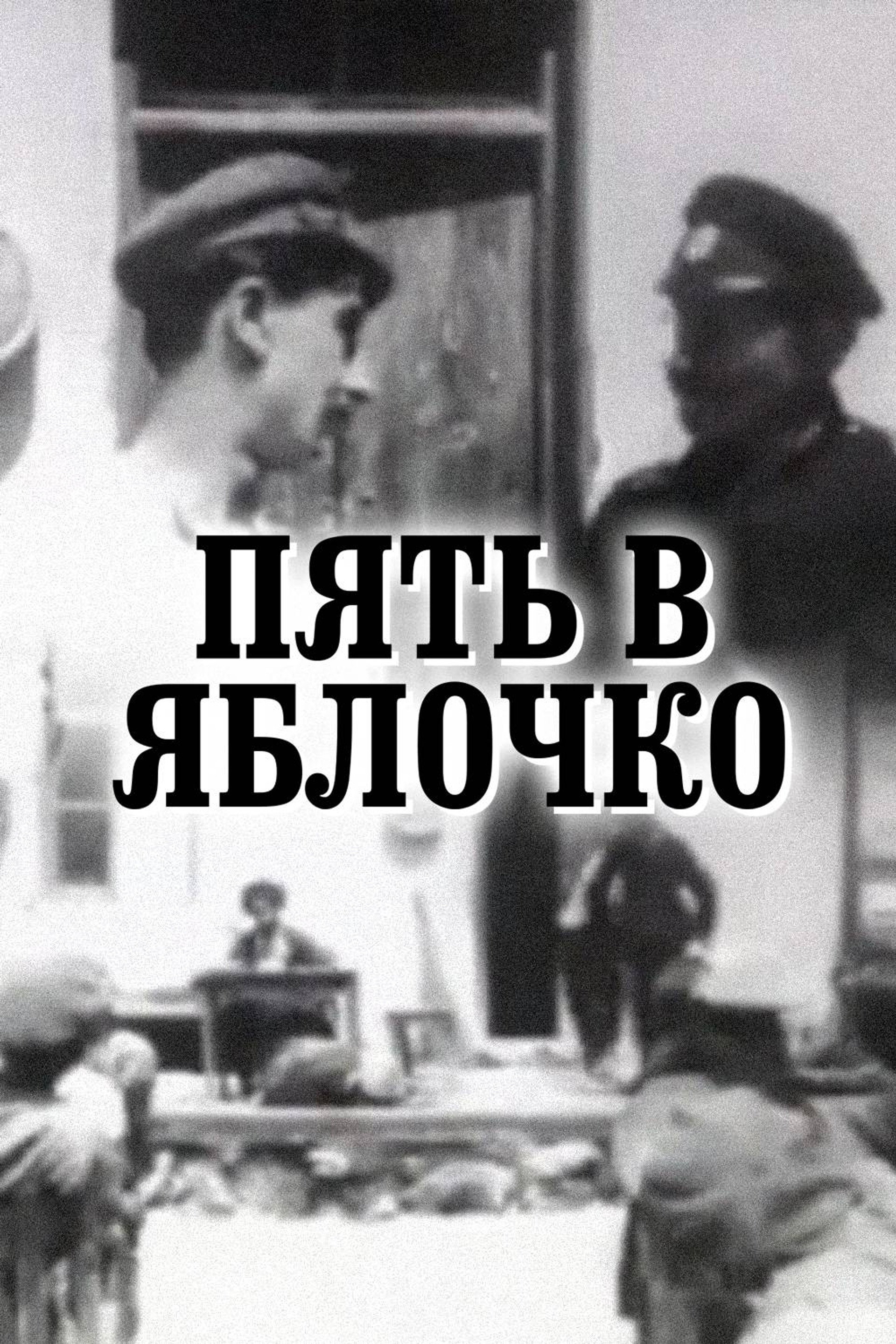 Пять в яблочко