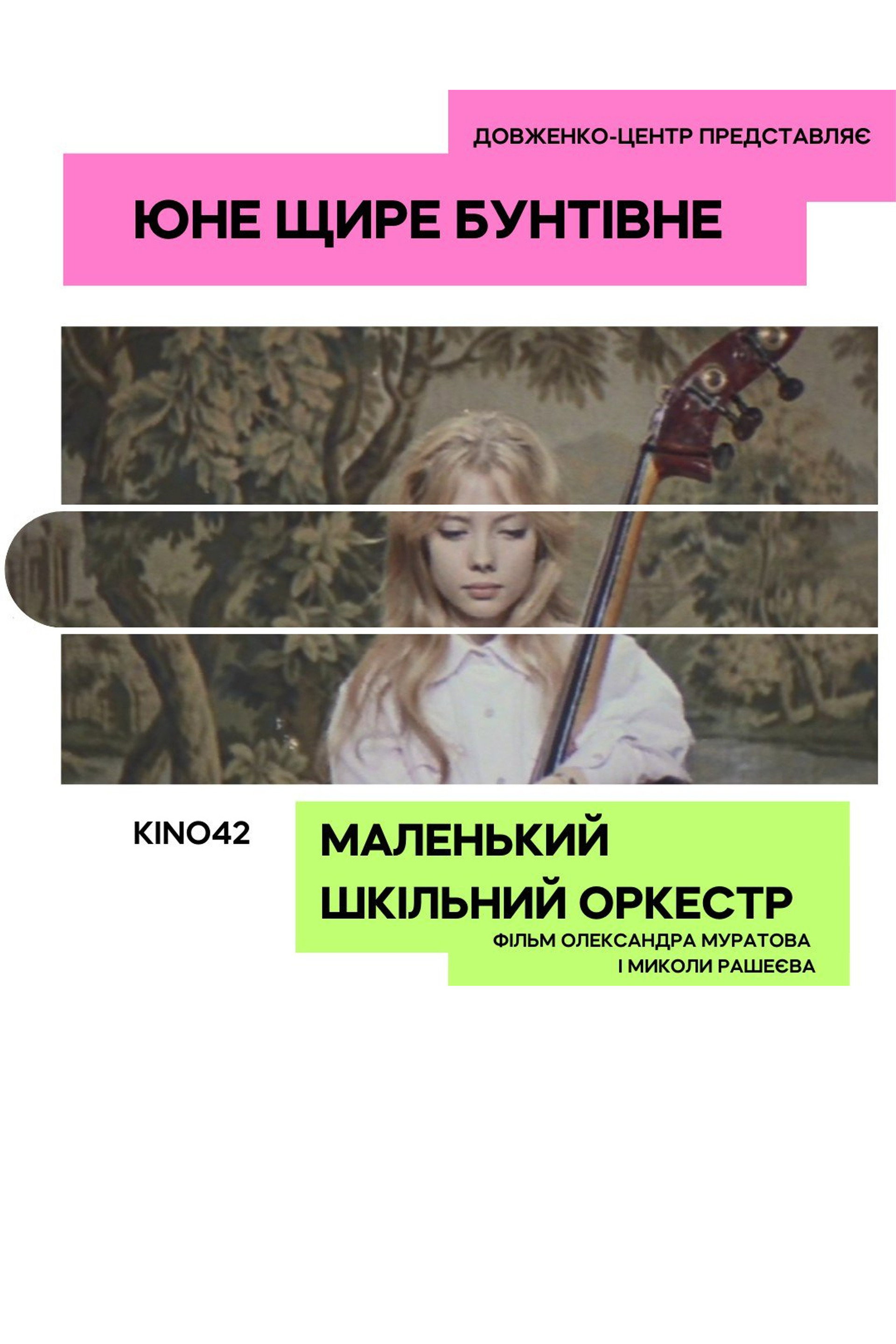 Маленький шкільний оркестр