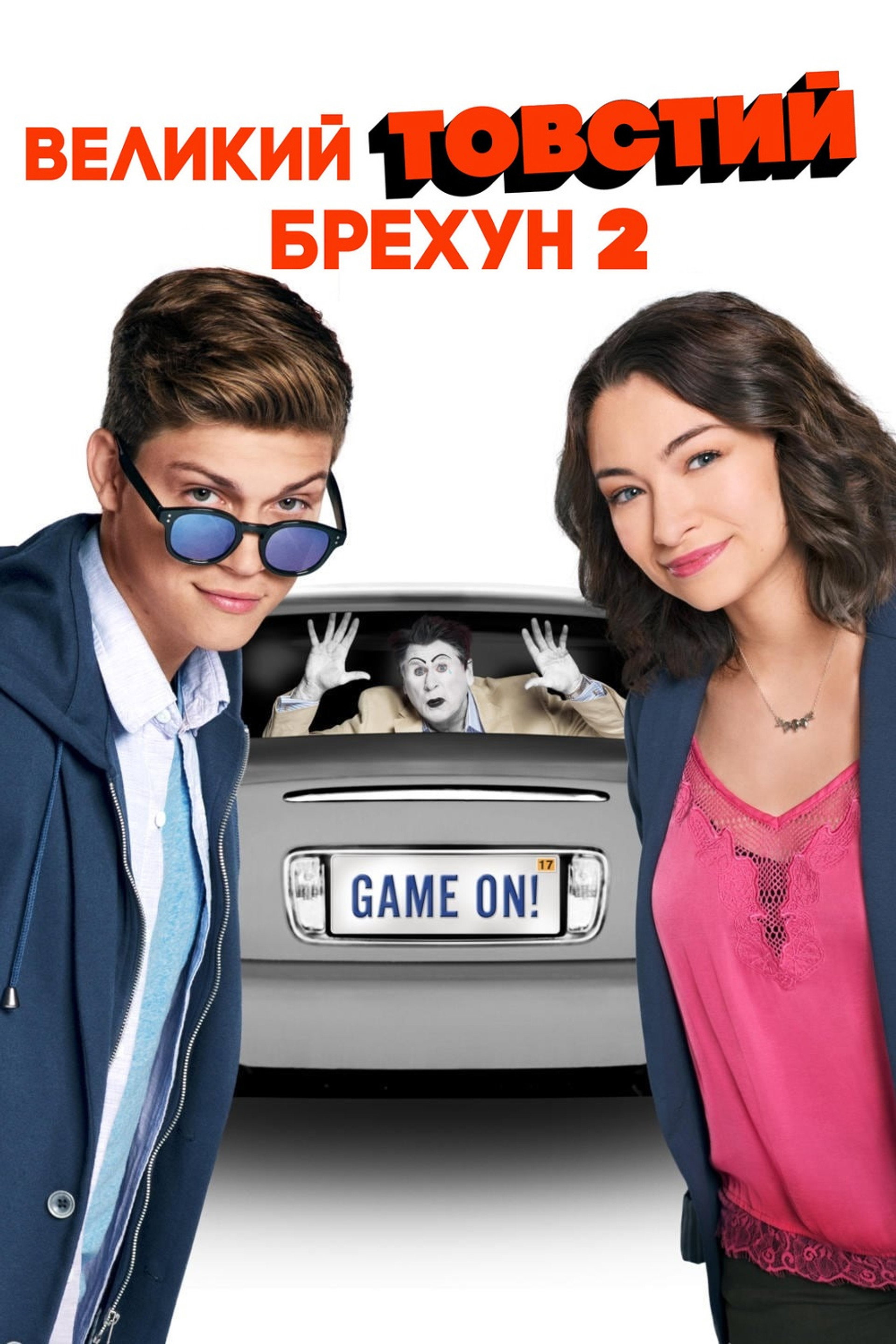 Великий товстий брехун 2