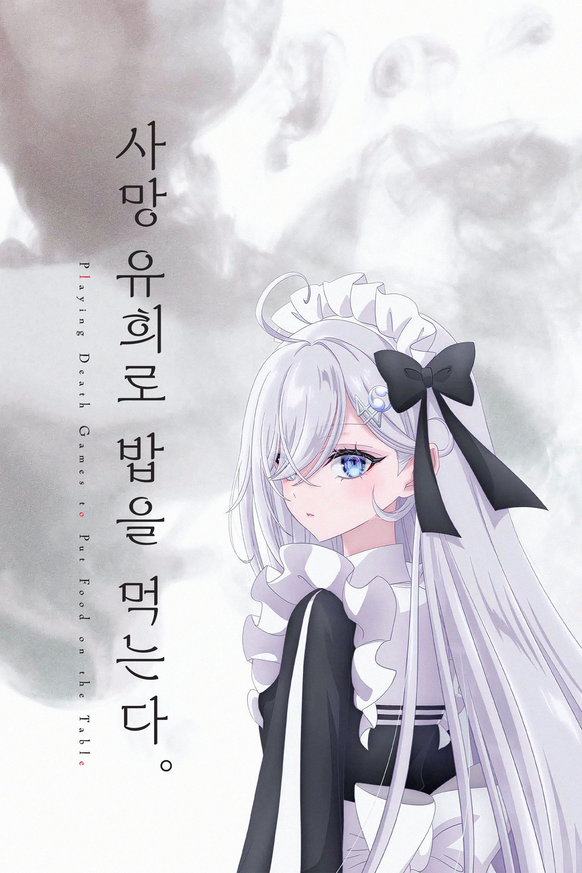 사망 유희로 밥을 먹는다.