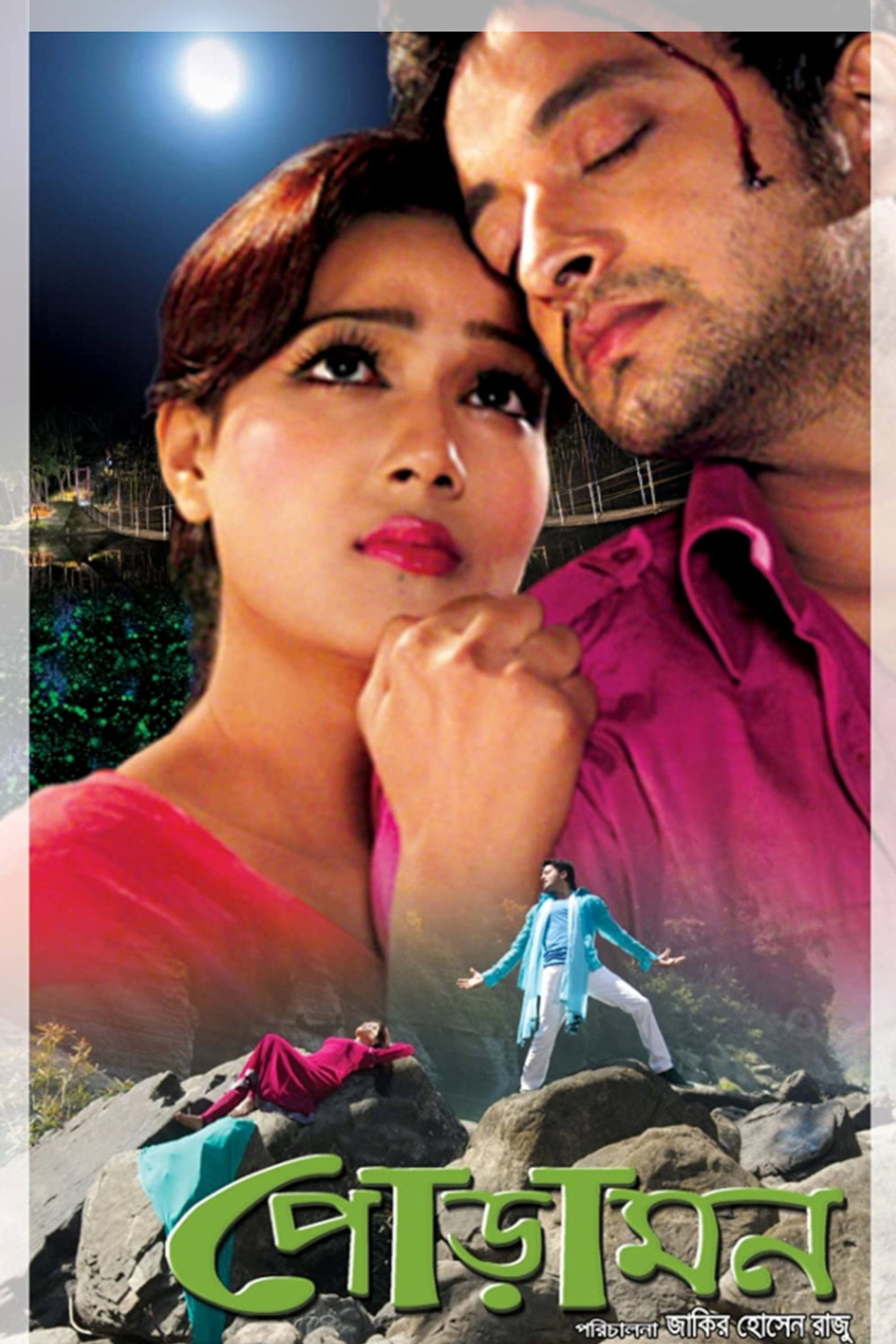 পোড়ামন