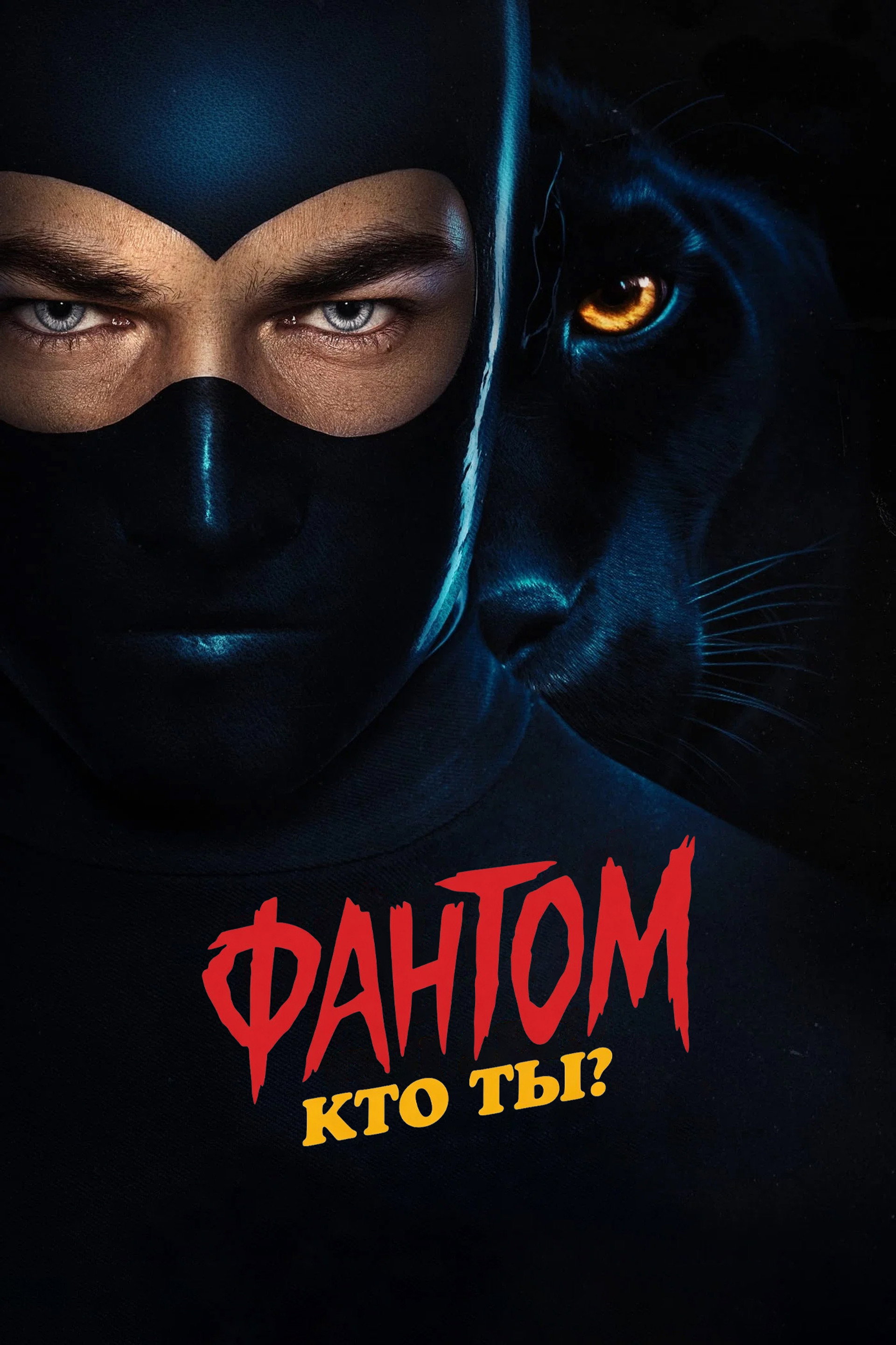 Фантом. Кто ты?