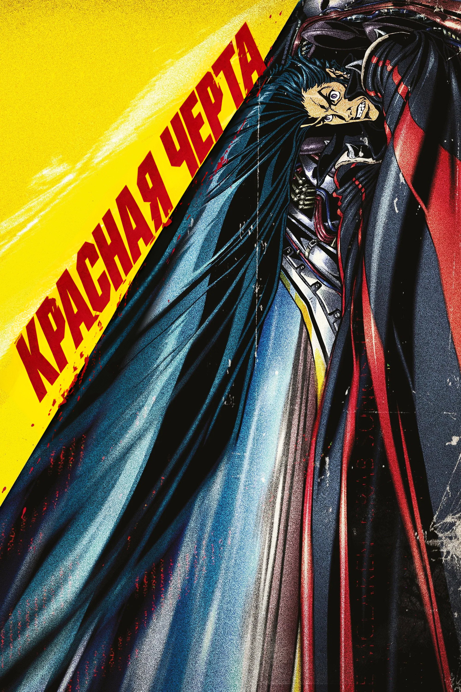Красная черта