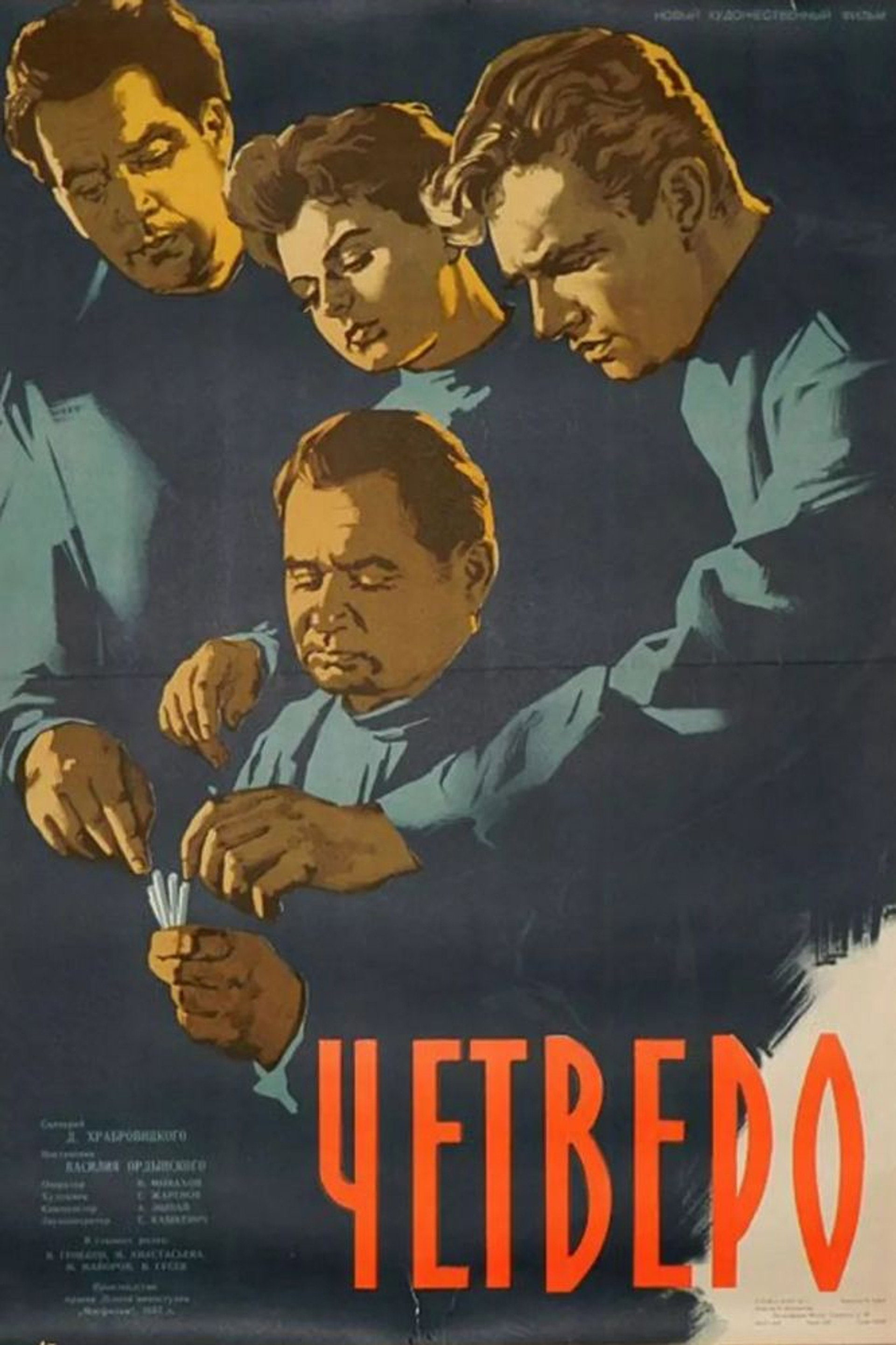 Четверо