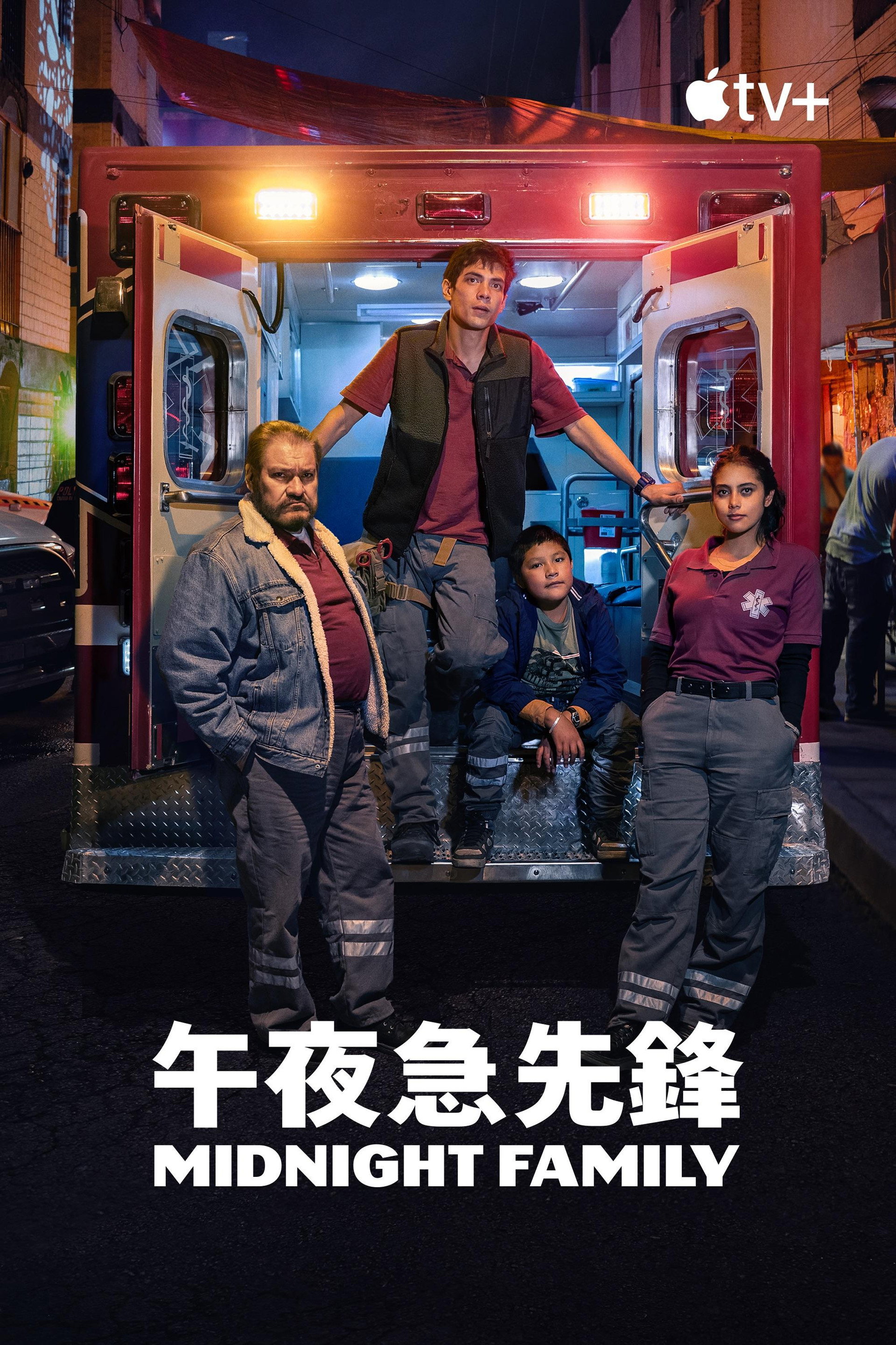 午夜急救之家
