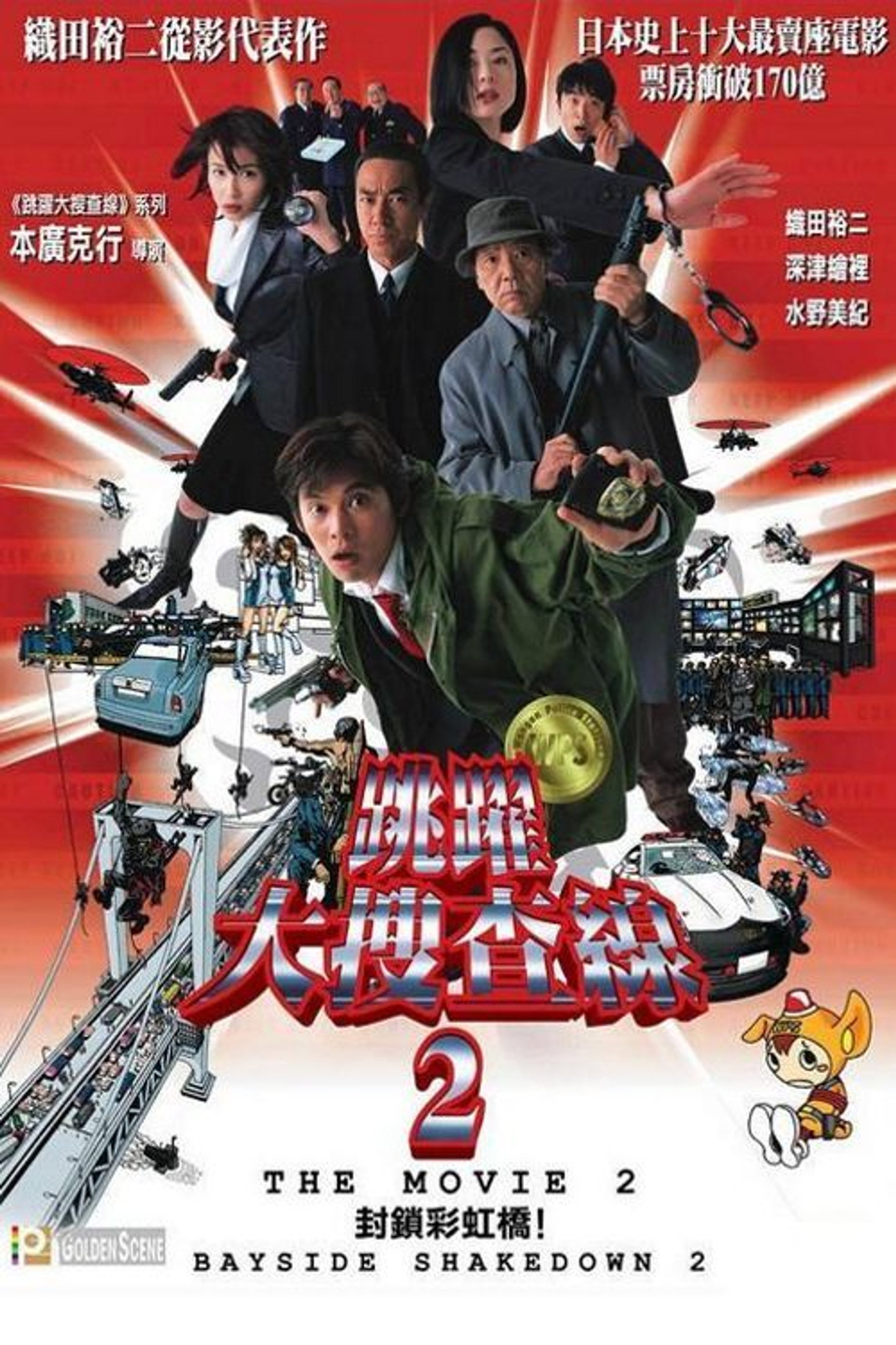 跳跃大搜查线剧场版2：封锁彩虹桥