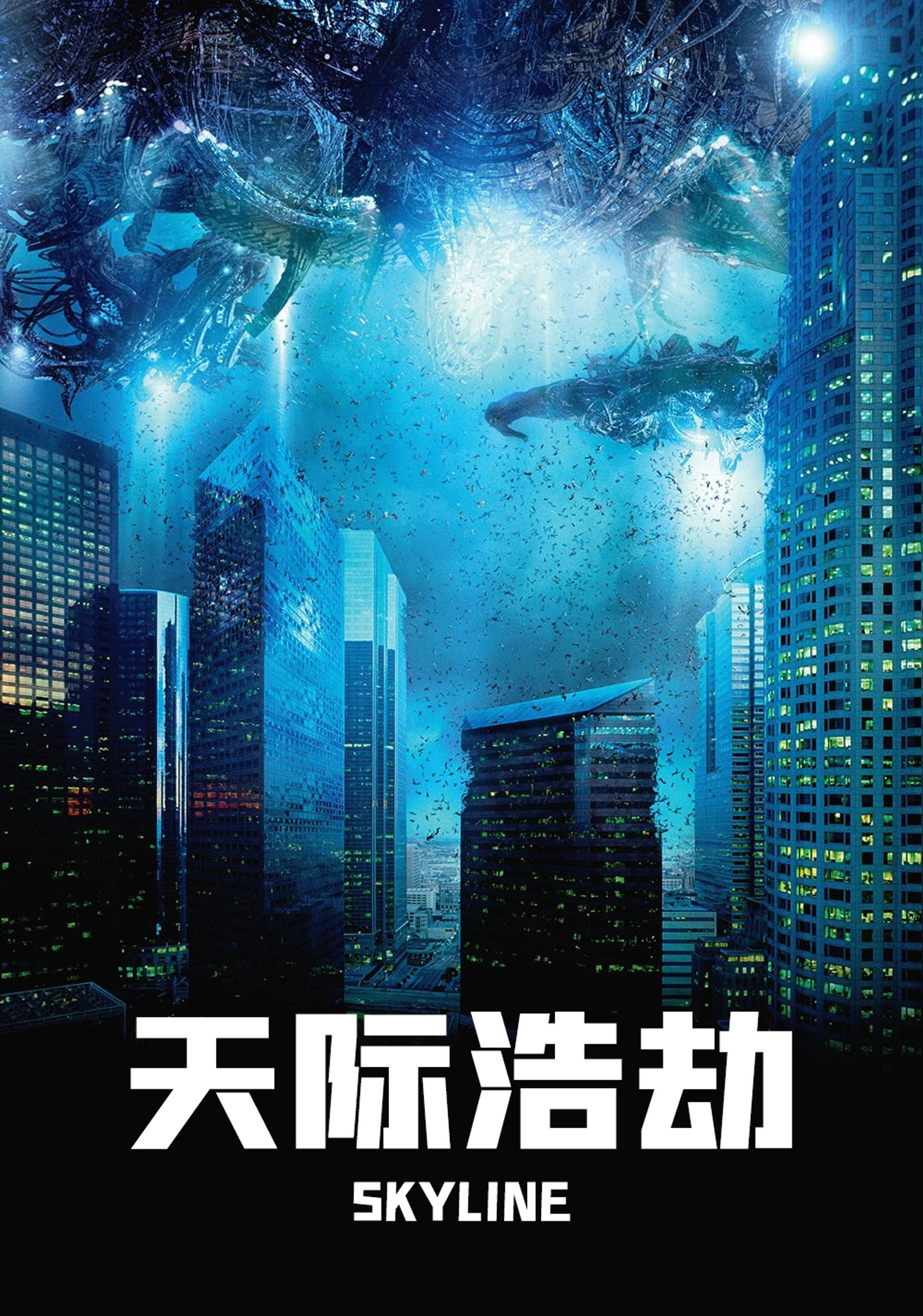 天际浩劫