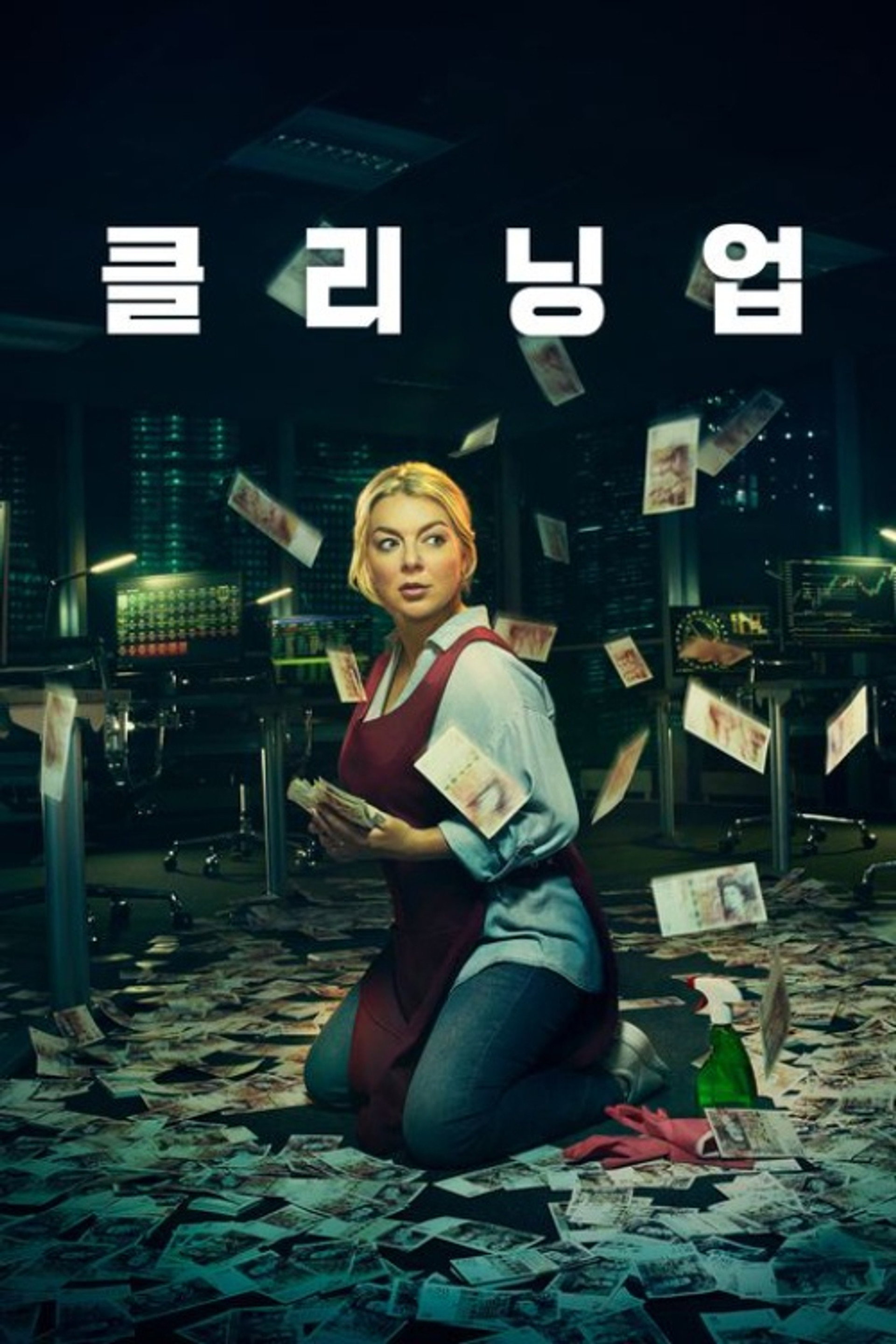 클리닝 업