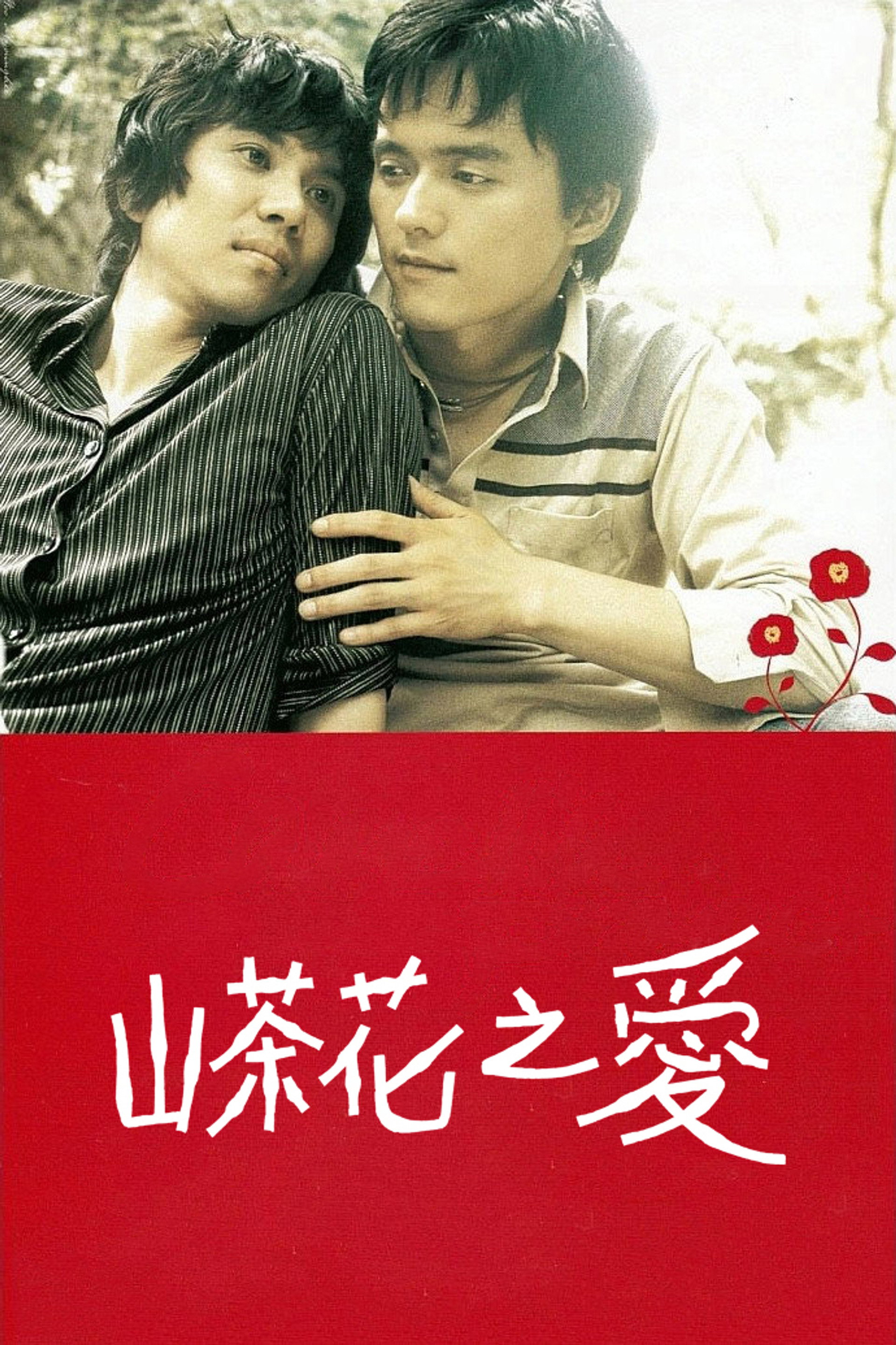 冬柏花