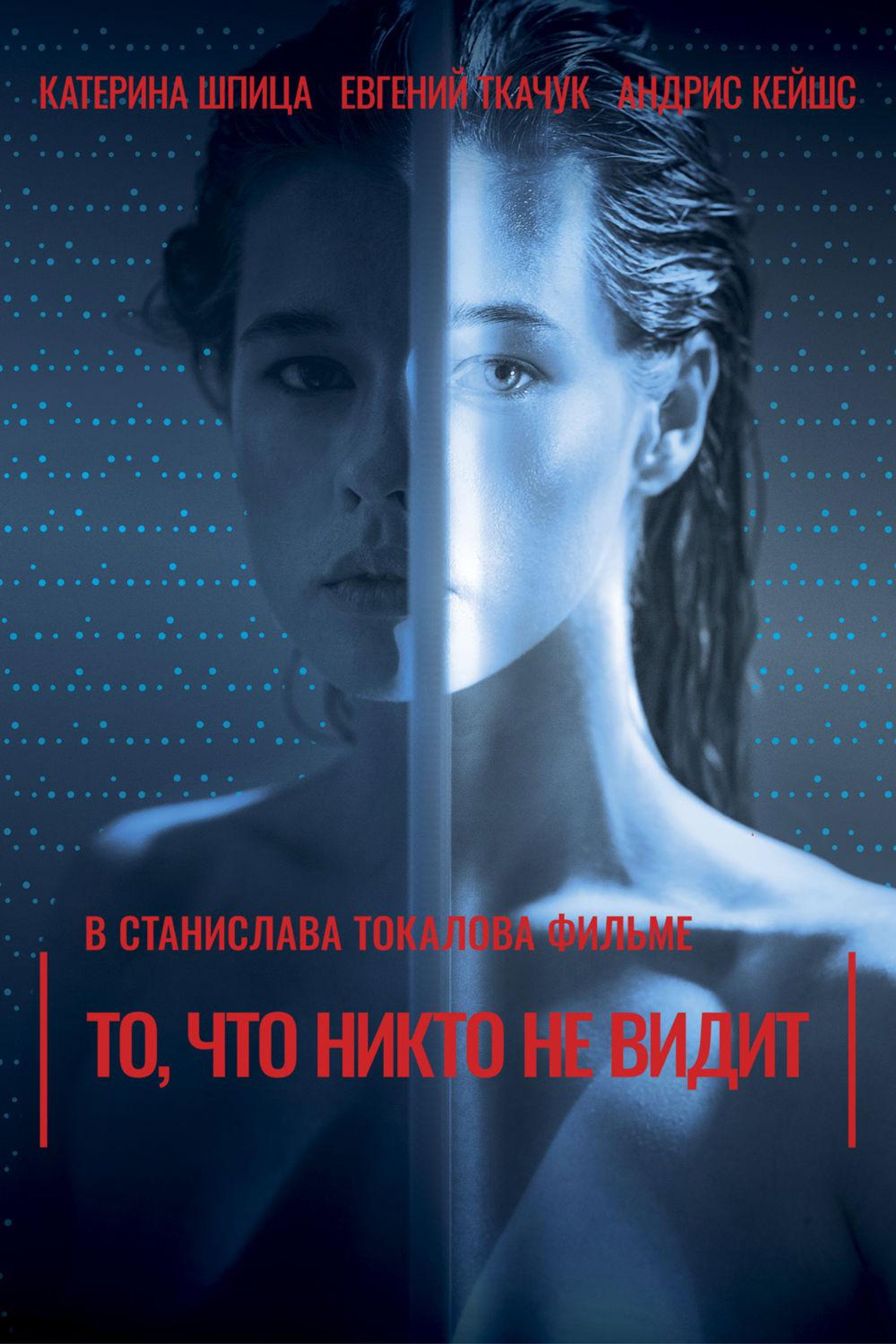 То, что никто не видит