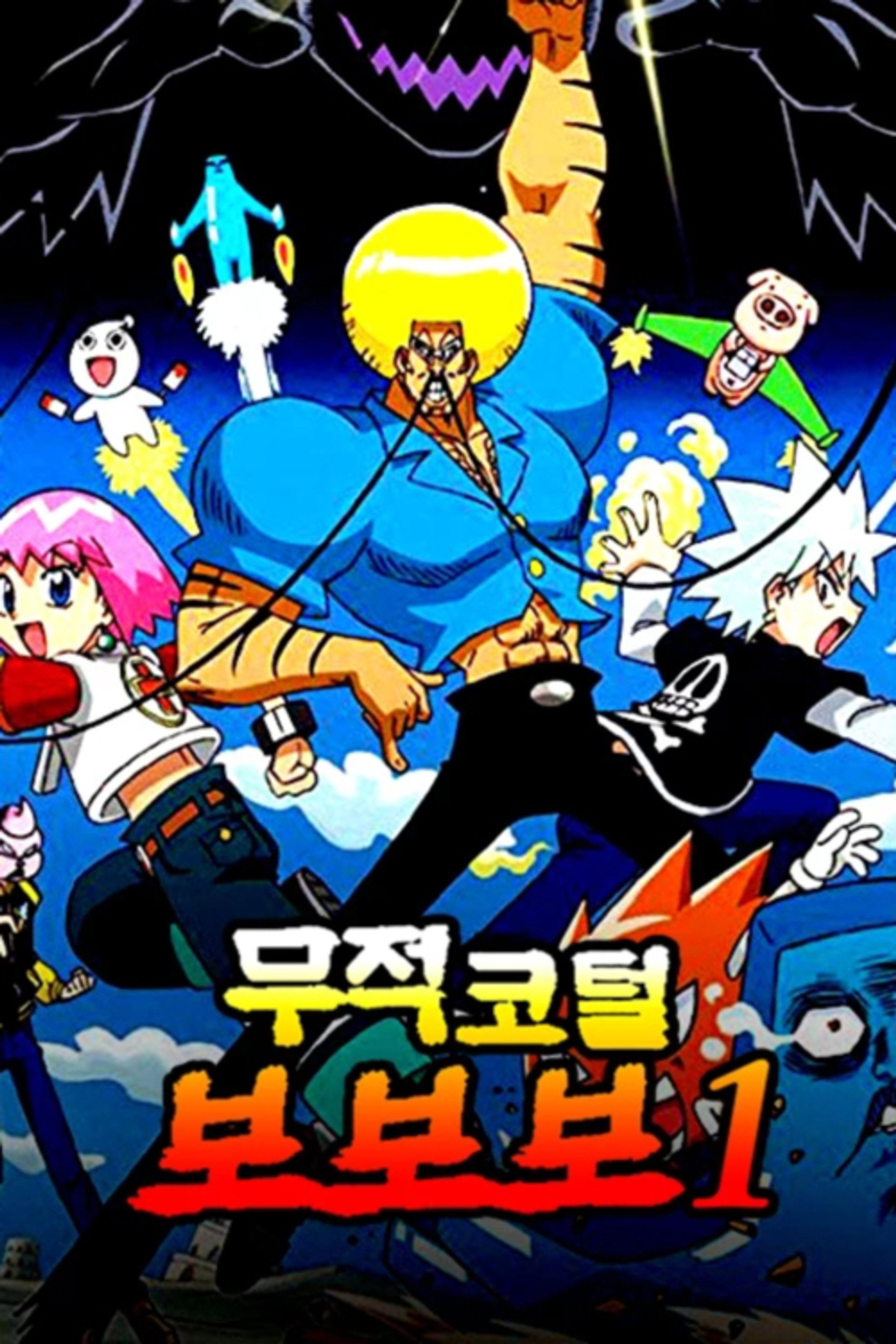 무적코털 보보보