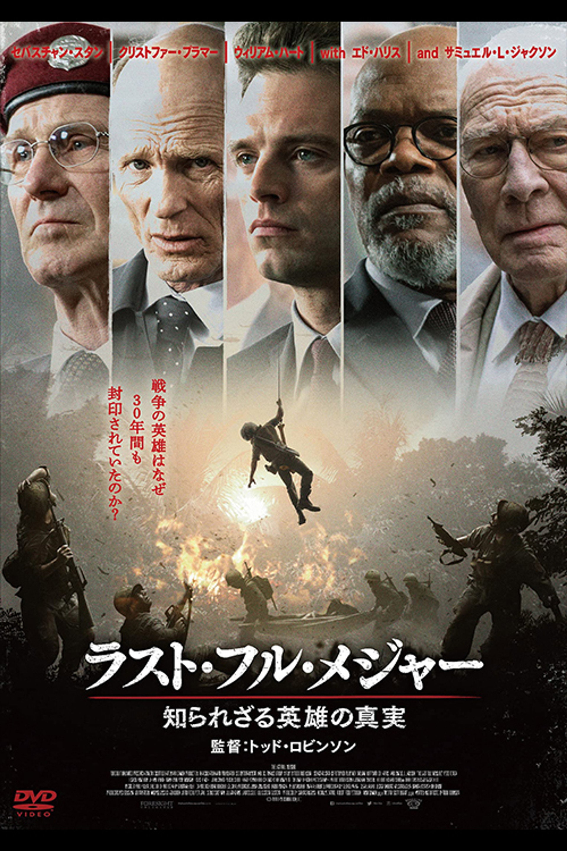 ラスト・フル・メジャー 知られざる英雄の真実