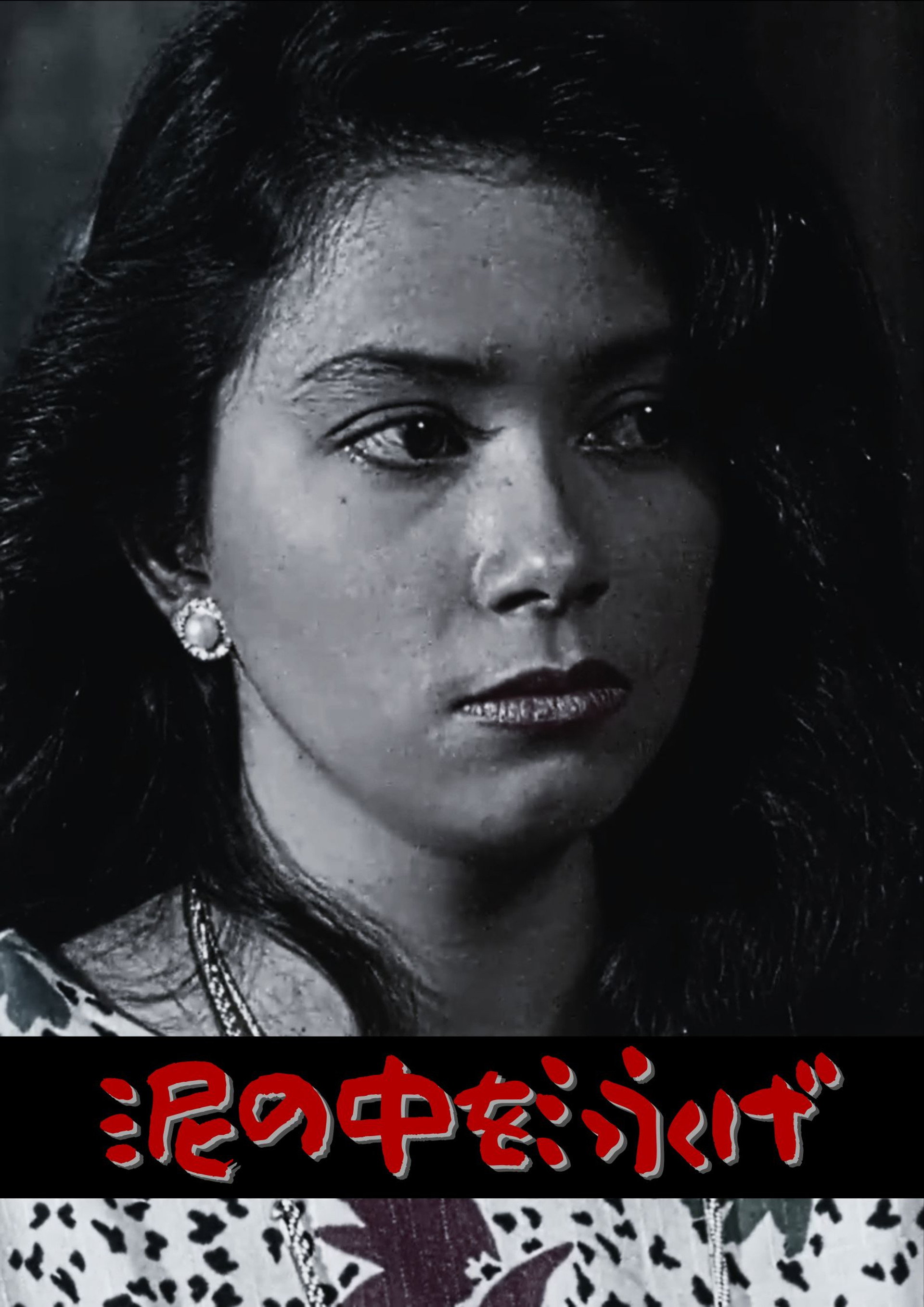 泥の中を泳げ