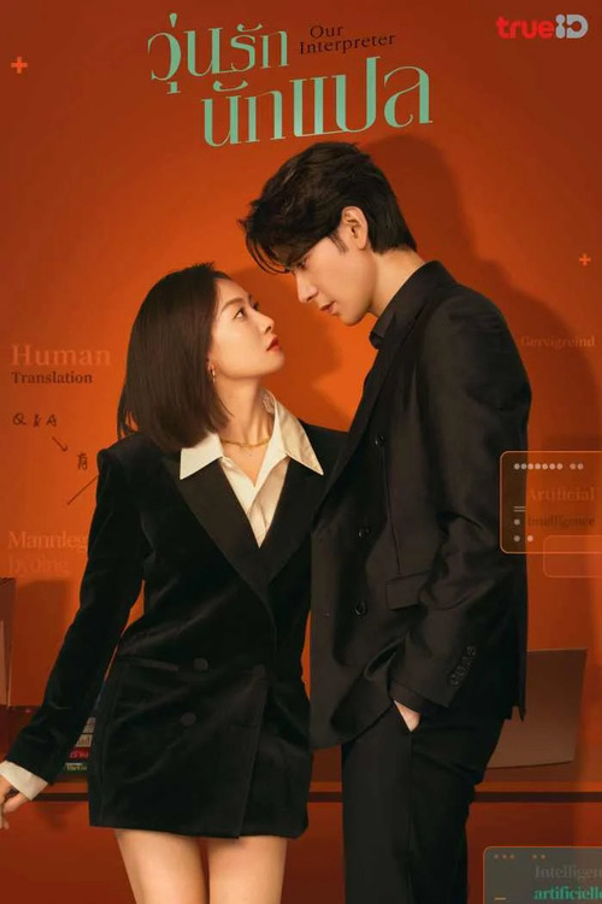 วุ่นรักนักแปล