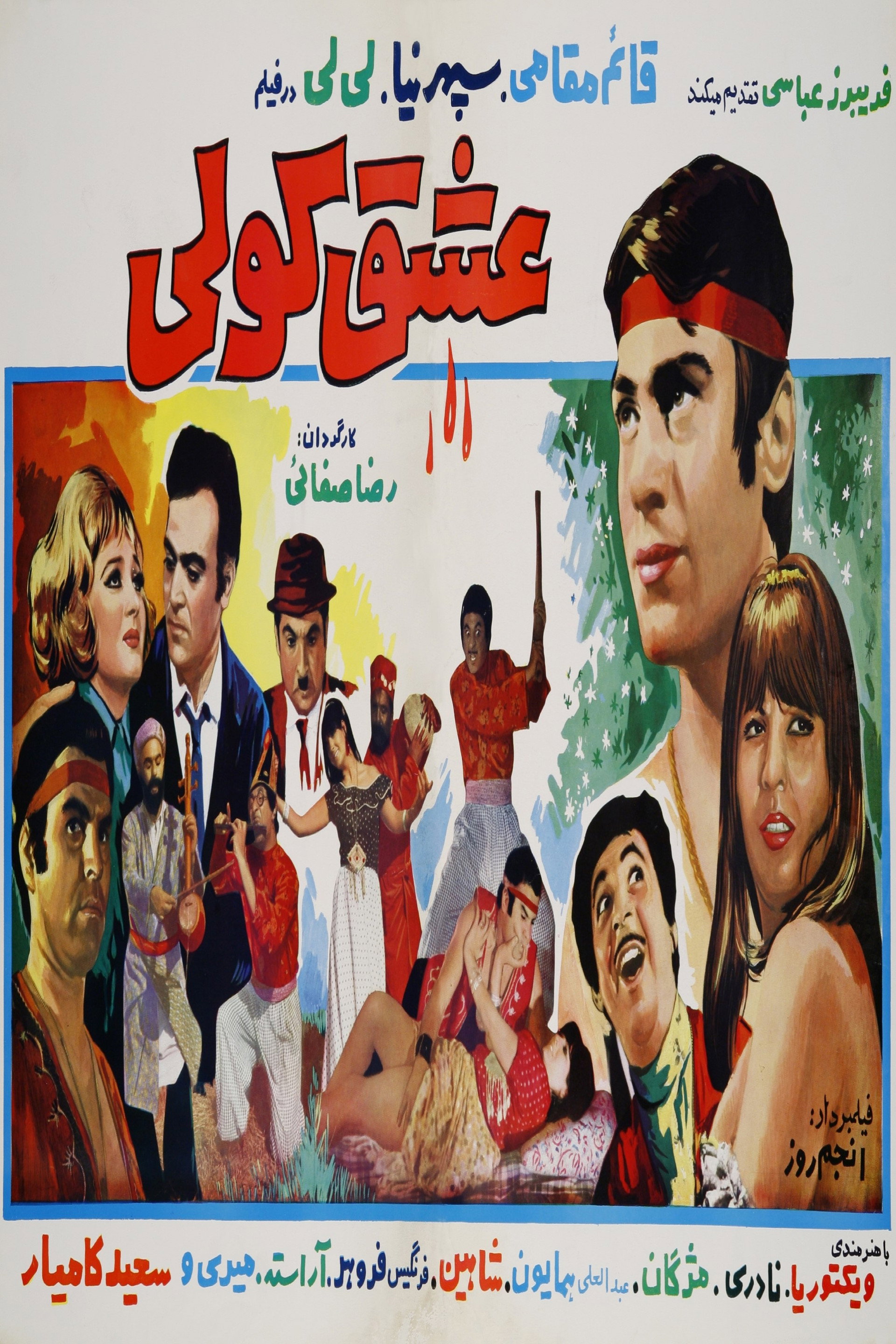 عشق کولی