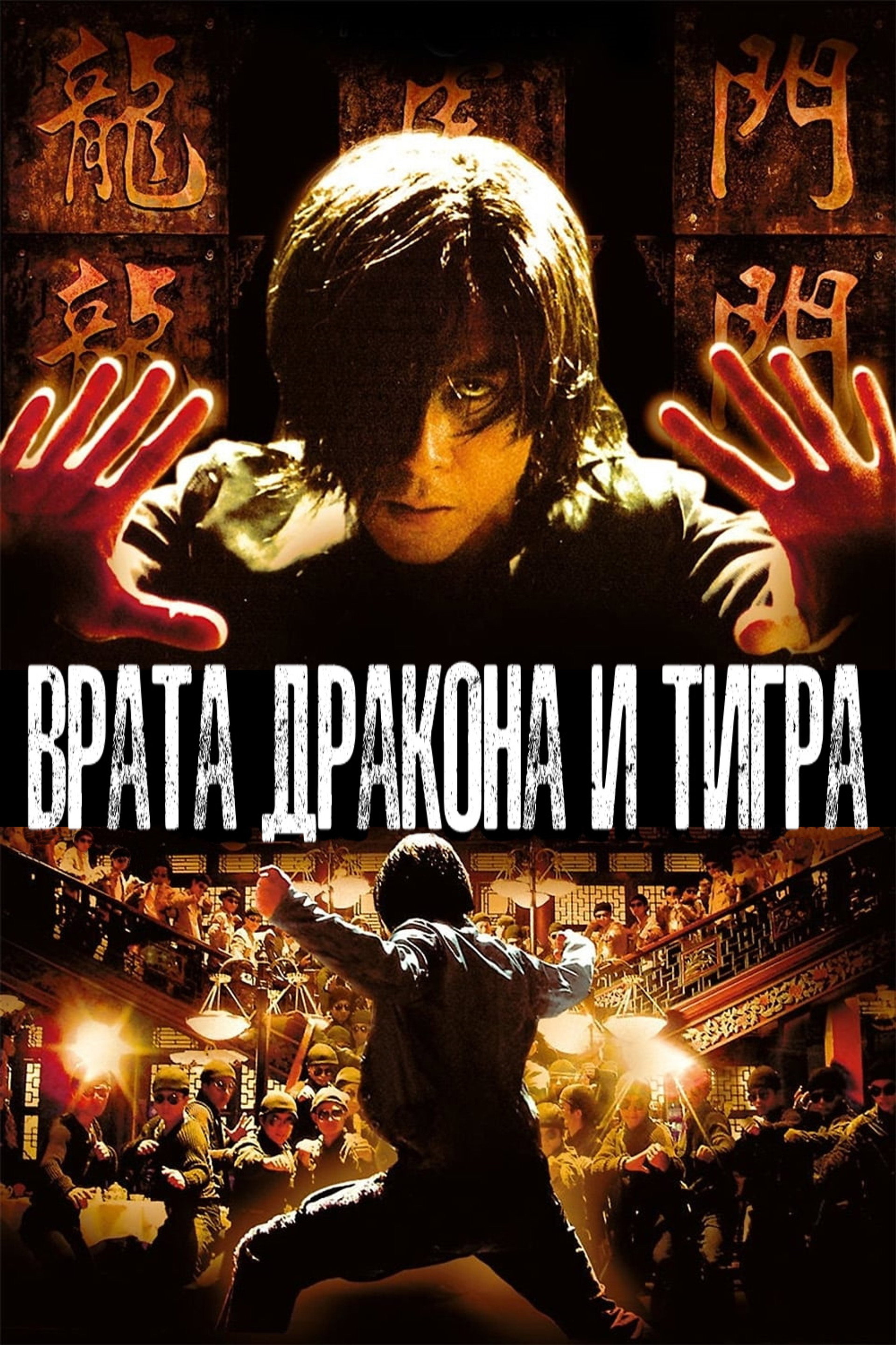 Врата дракона и тигра