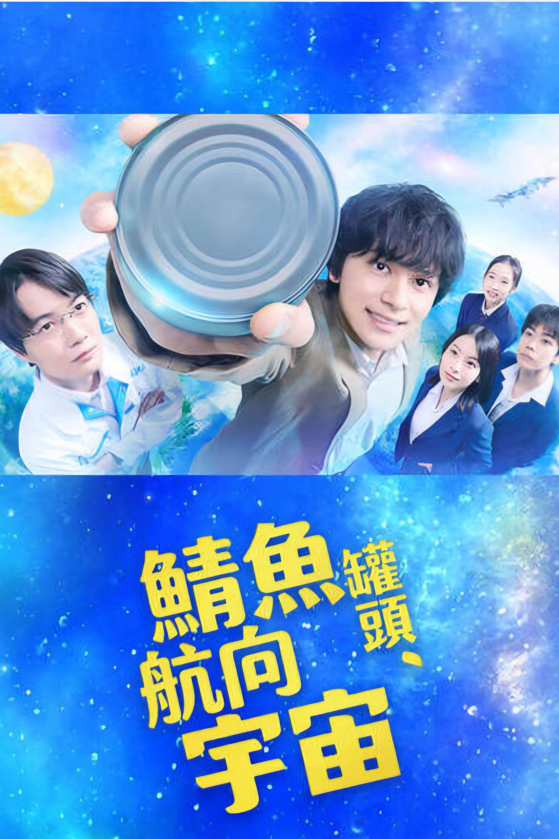鲭鱼罐头，飞向宇宙