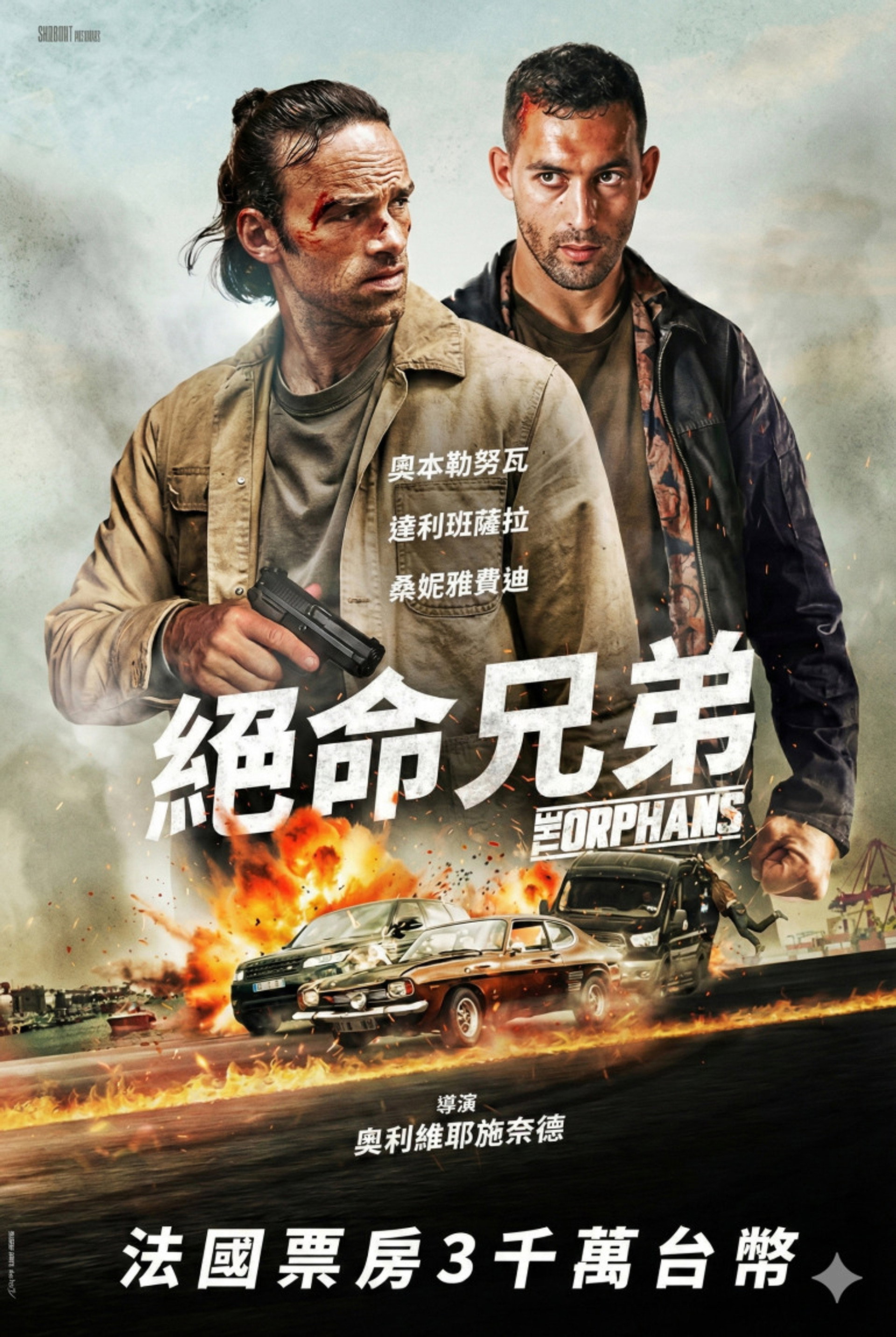 孤儿们