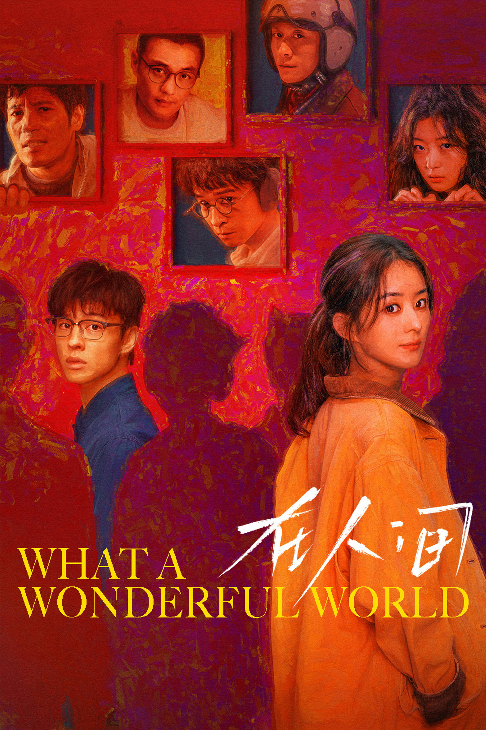 在人间