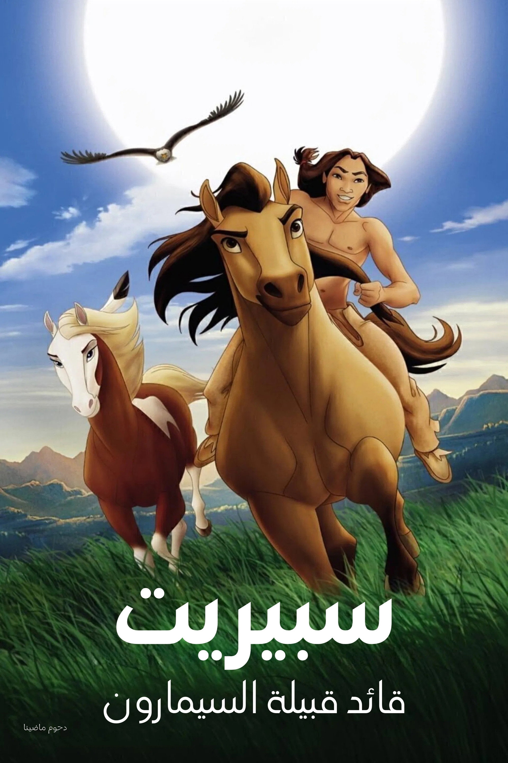 سبيريت∶ قائد قبيلة السيمارون