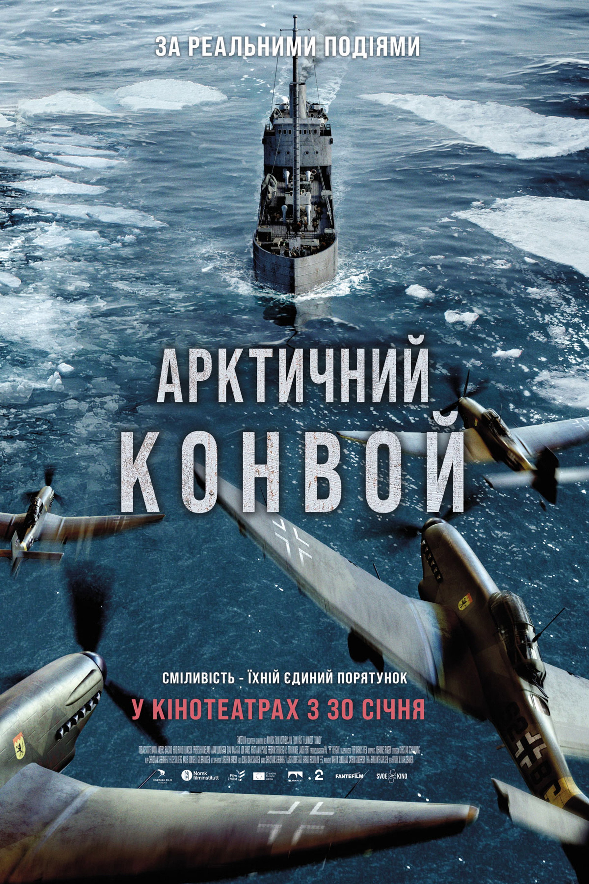 Арктичний конвой