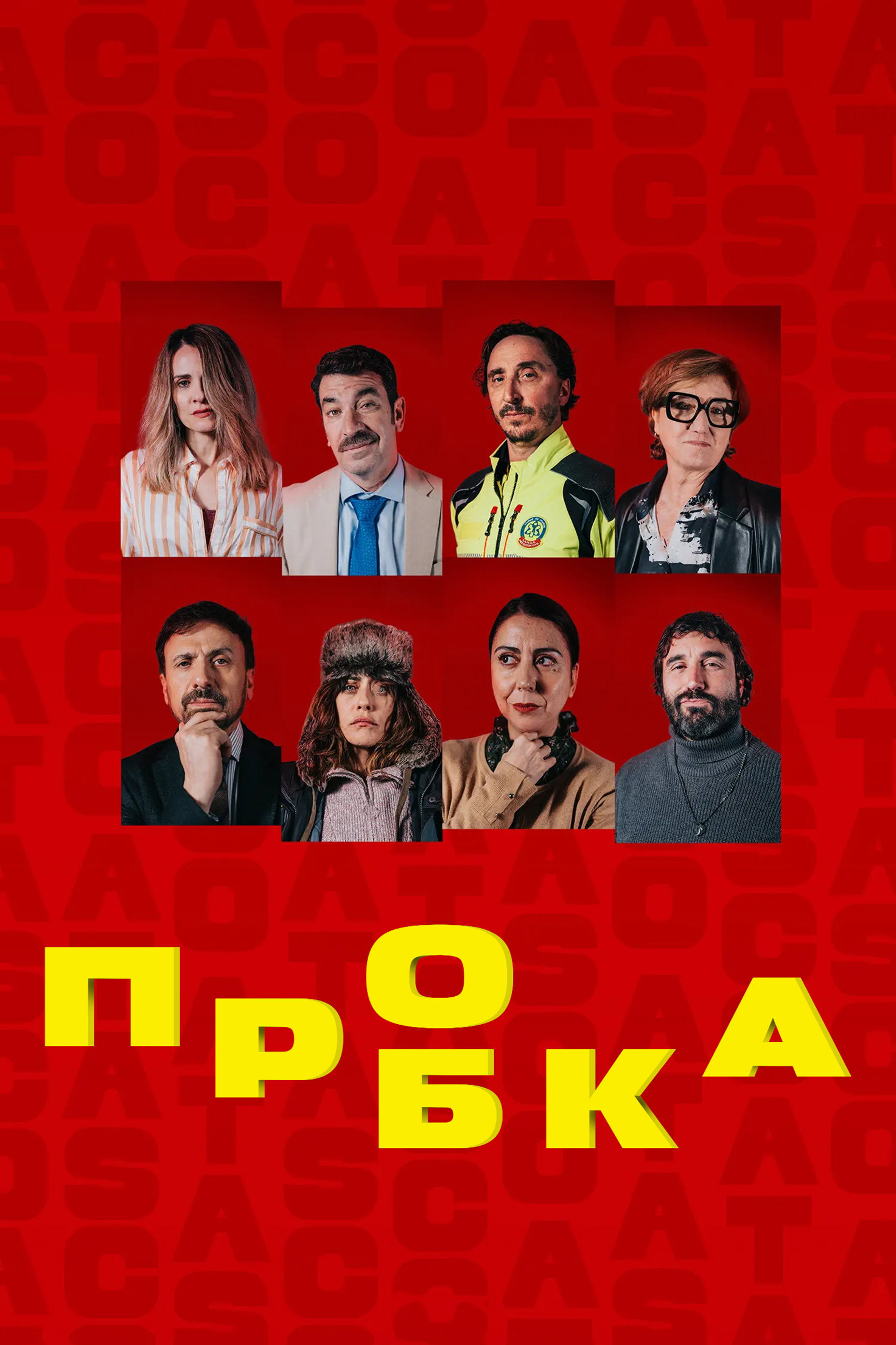 Пробка