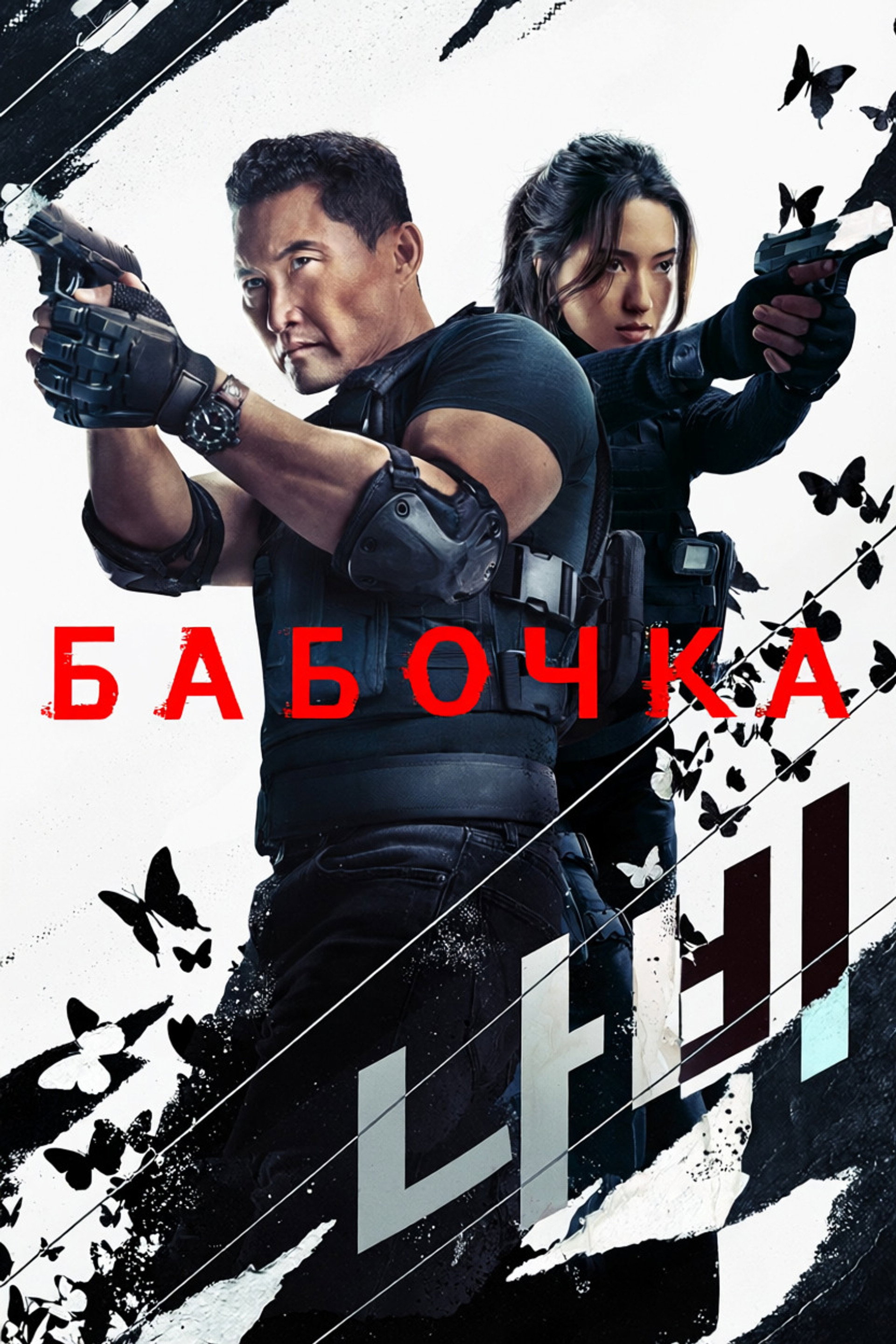 Бабочка