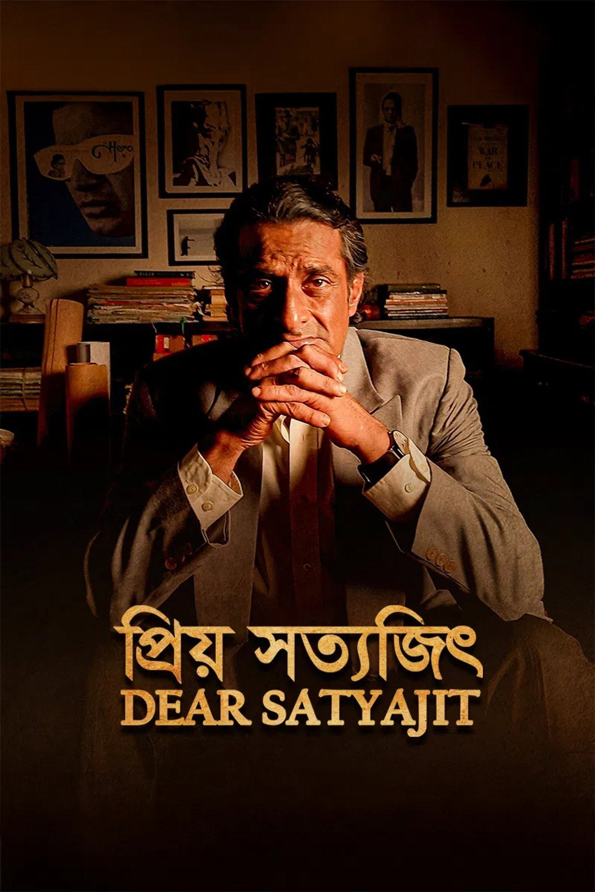 প্রিয় সত্যজিৎ