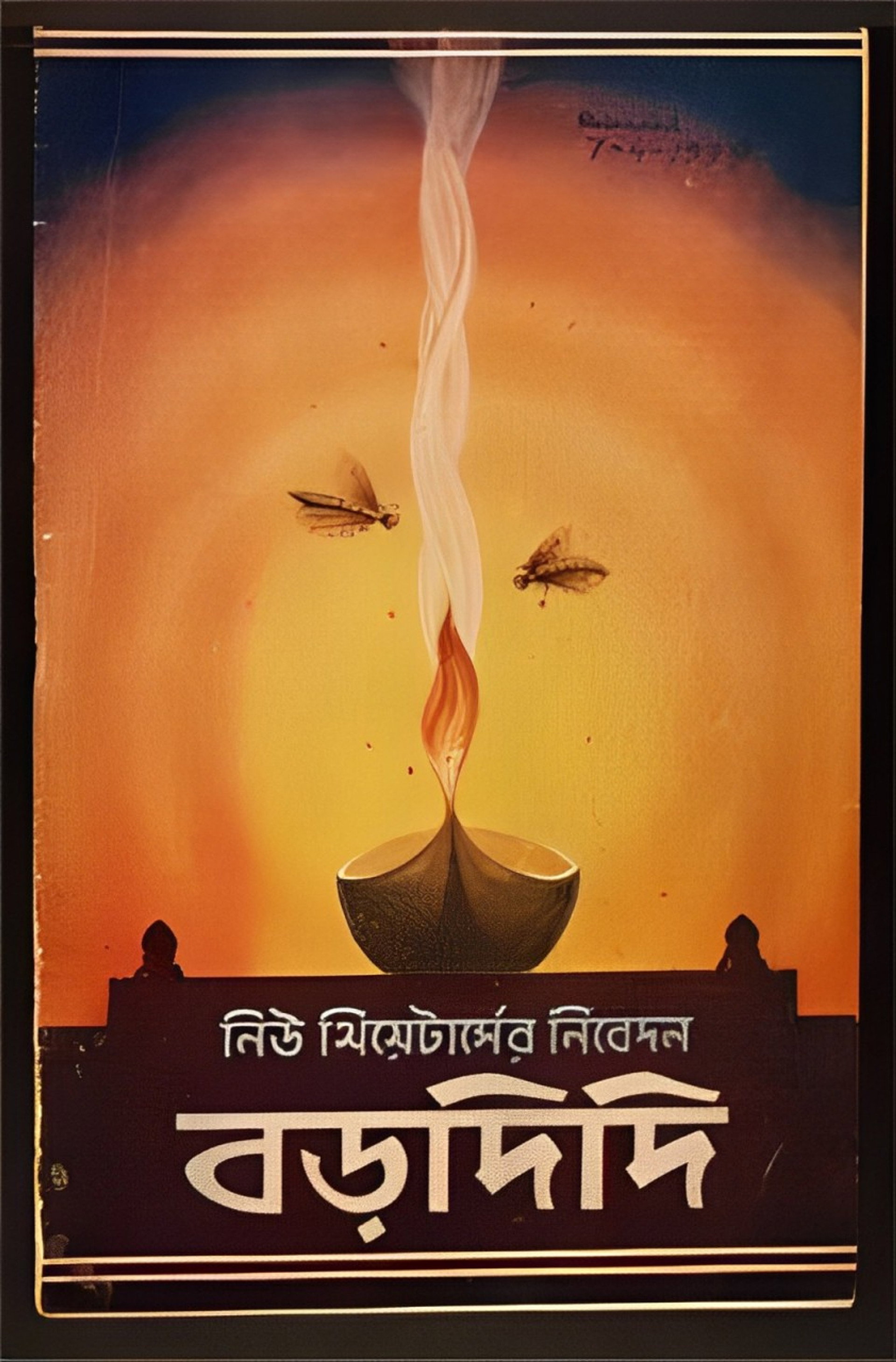 বড়দিদি