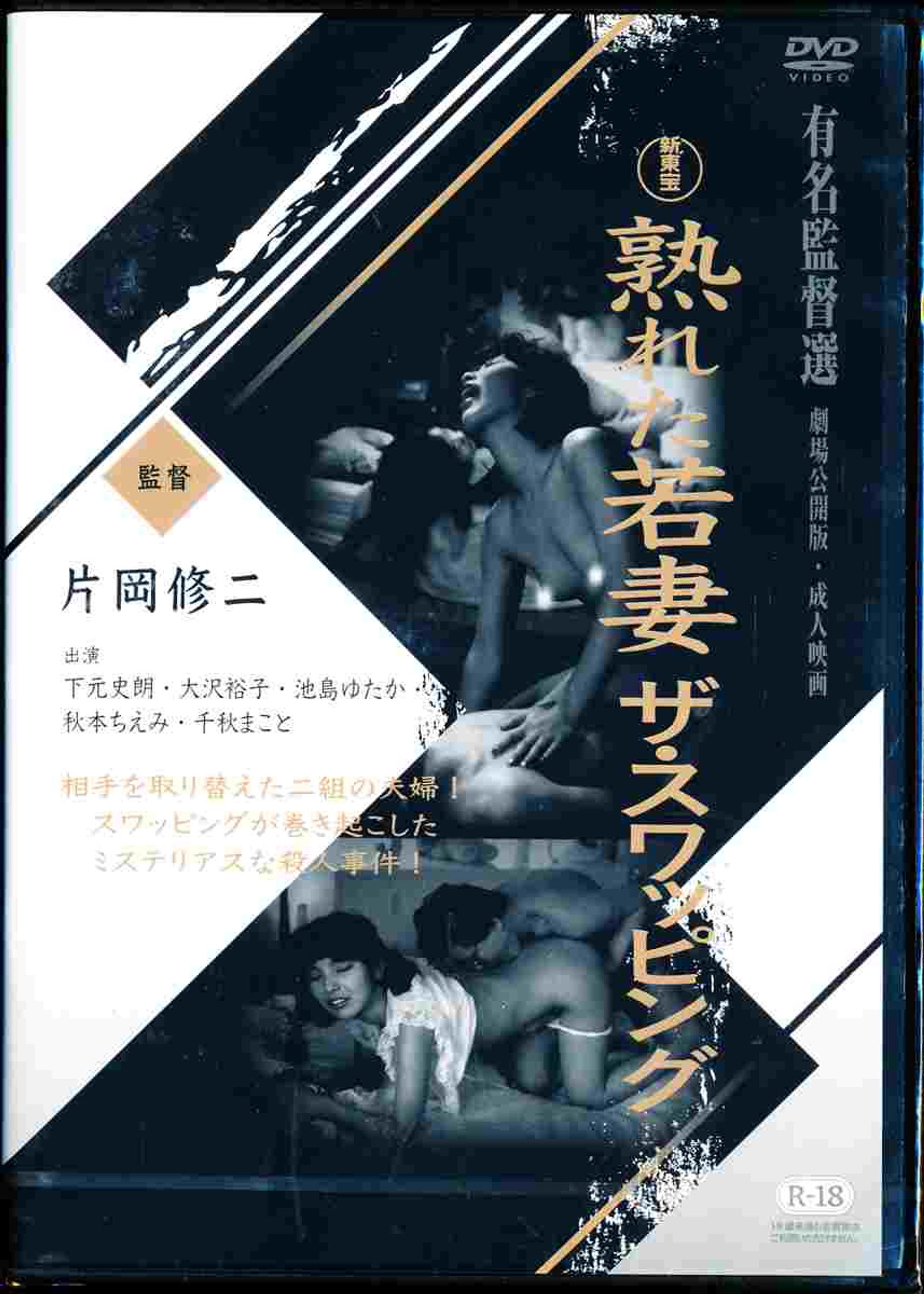 熟れた若妻 ザ・スワッピング