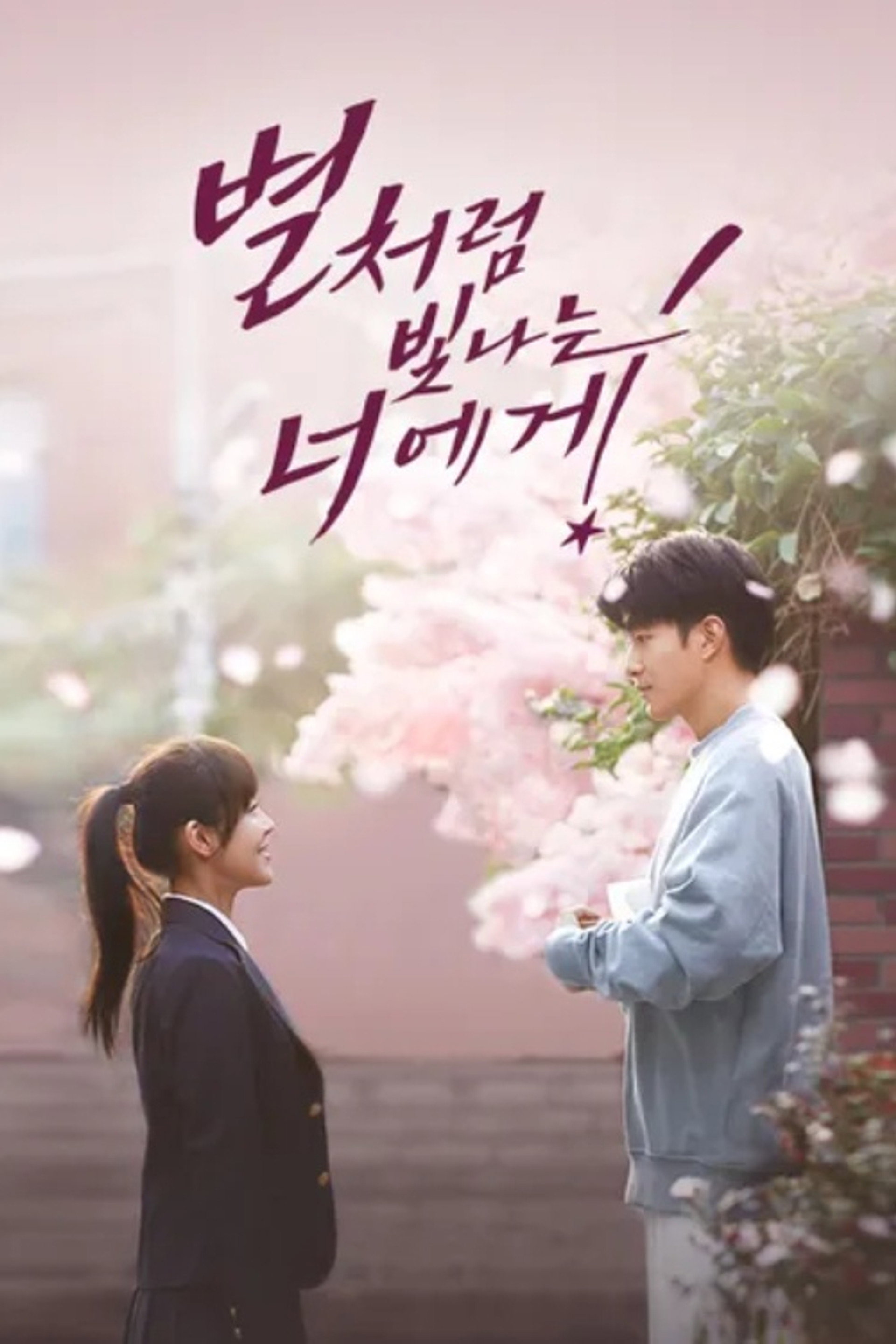 별처럼 빛나는 너에게