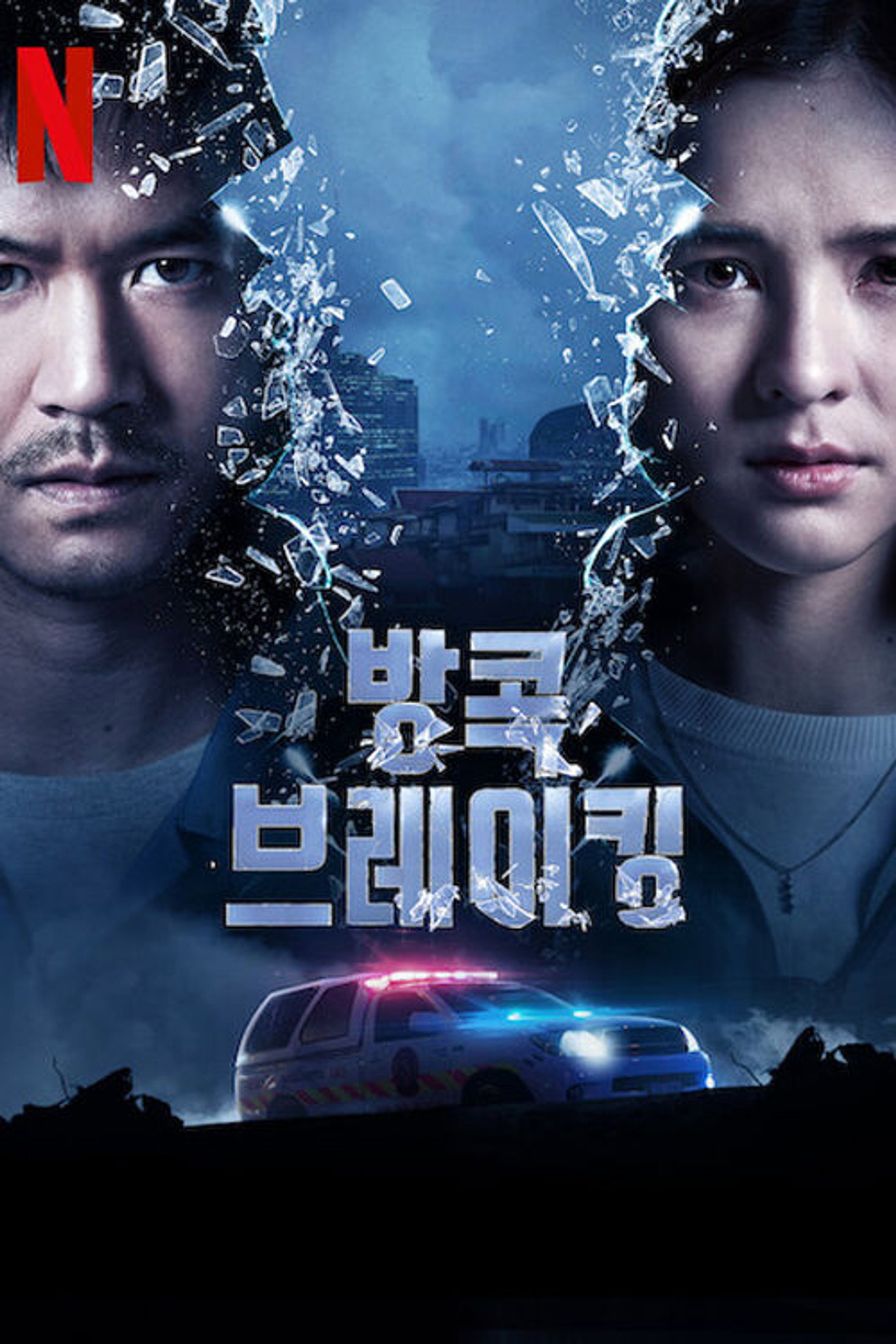 방콕 브레이킹