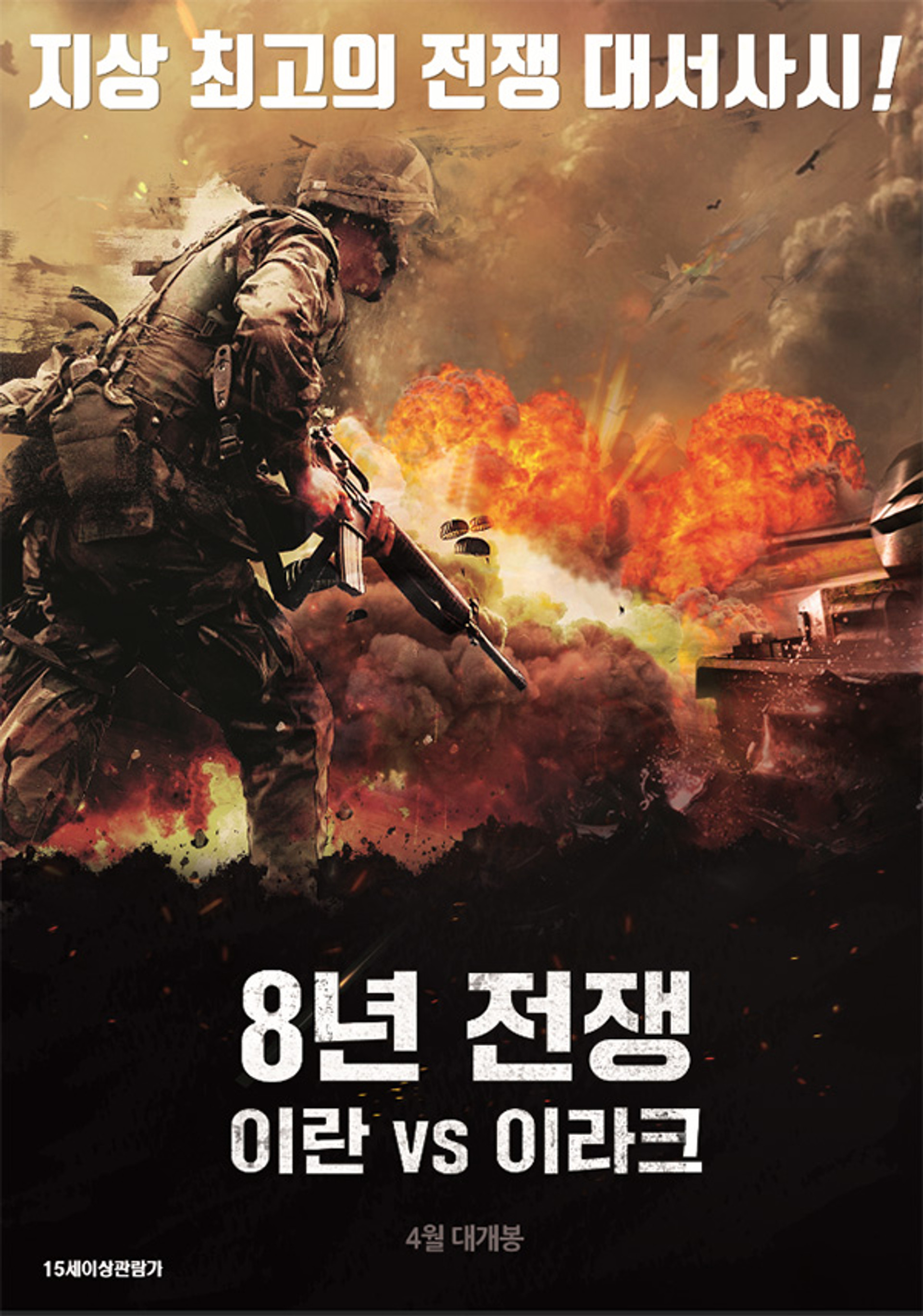 8년 전쟁: 이란 vs 이라크
