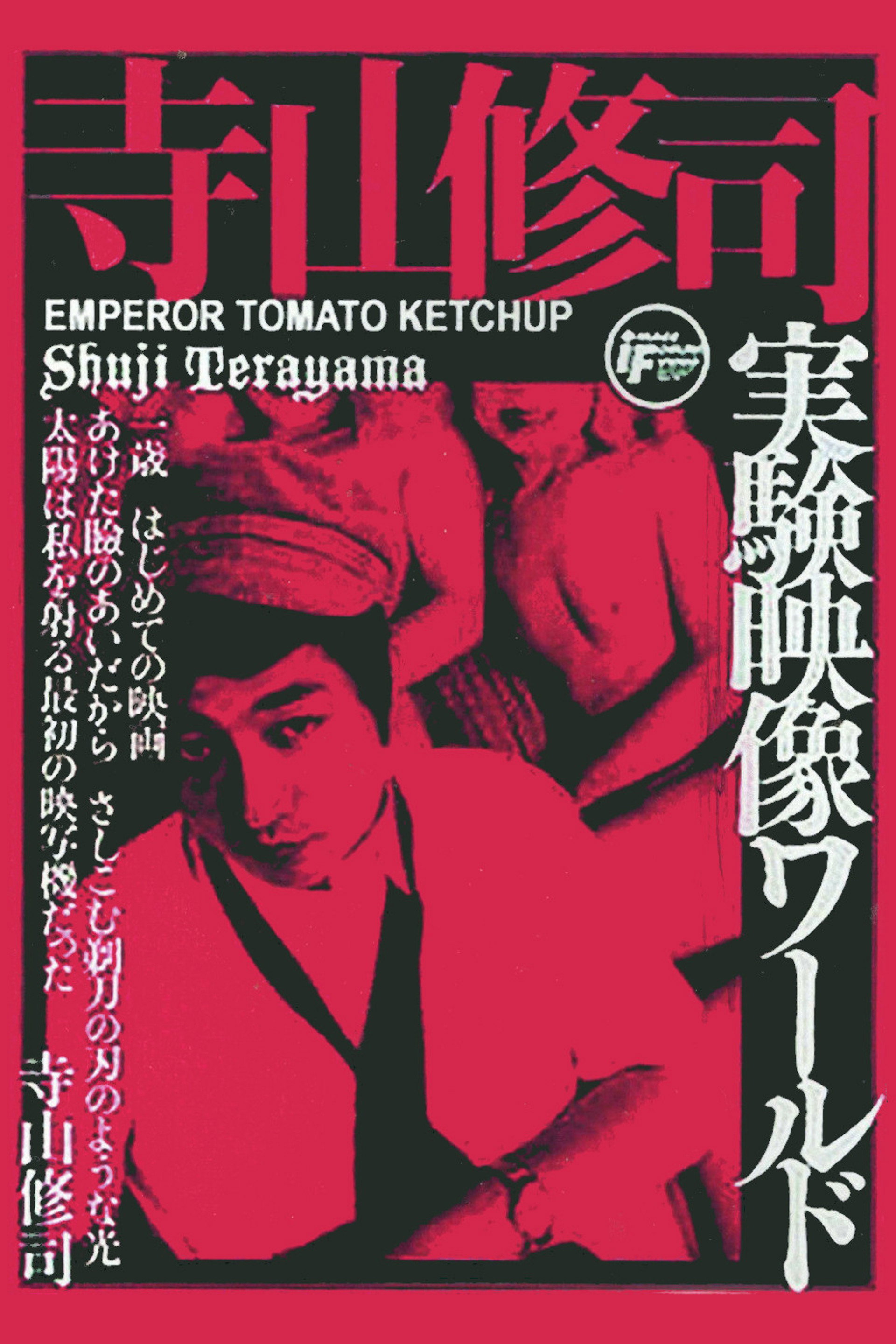 トマトケチャップ皇帝