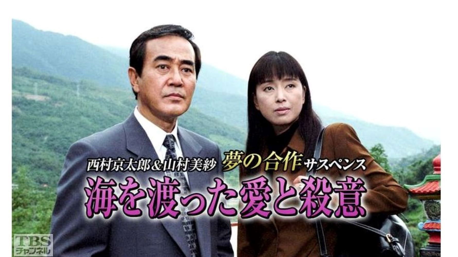 海を渡った愛と殺意