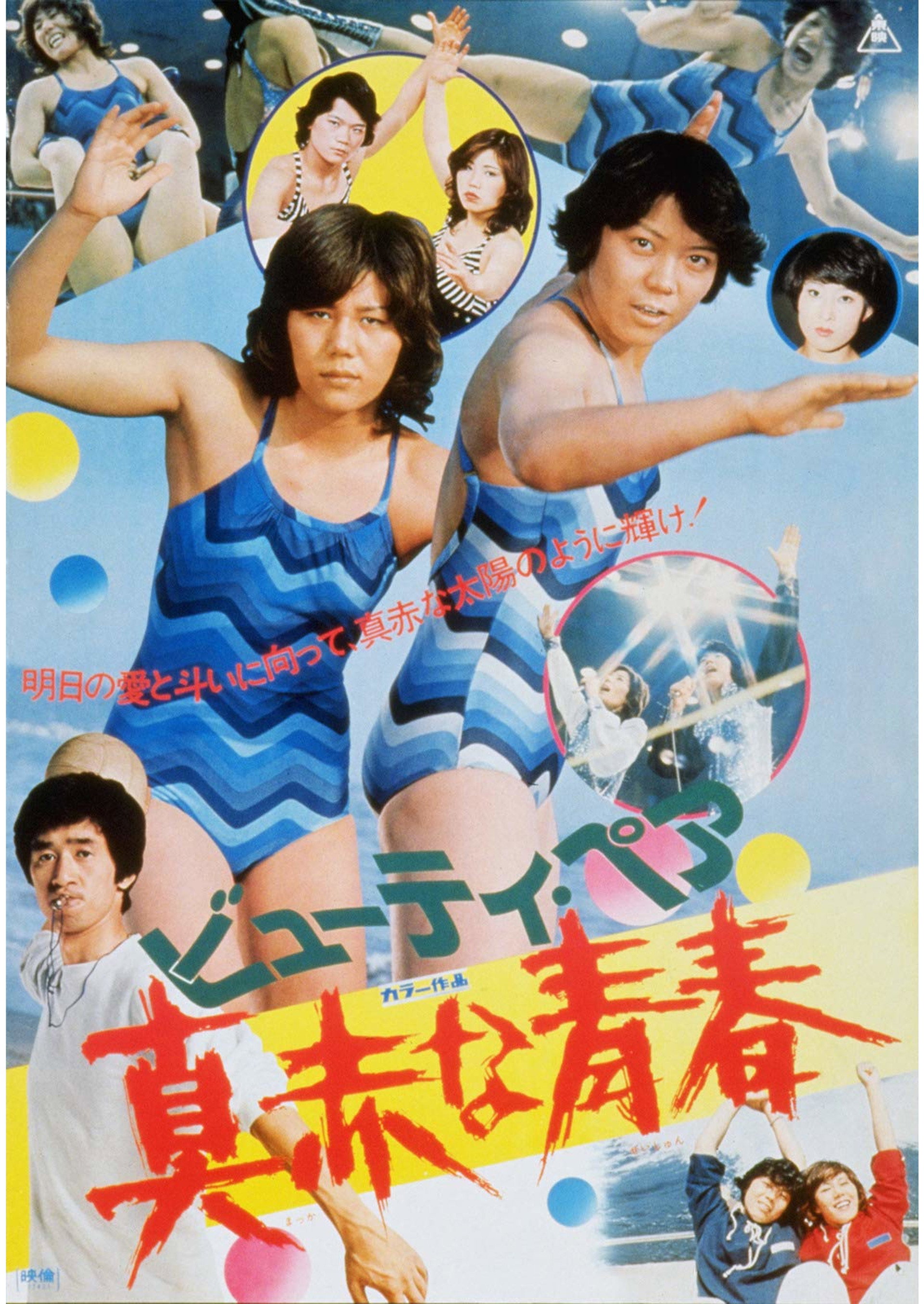 ビューティ・ペア 真赤な青春