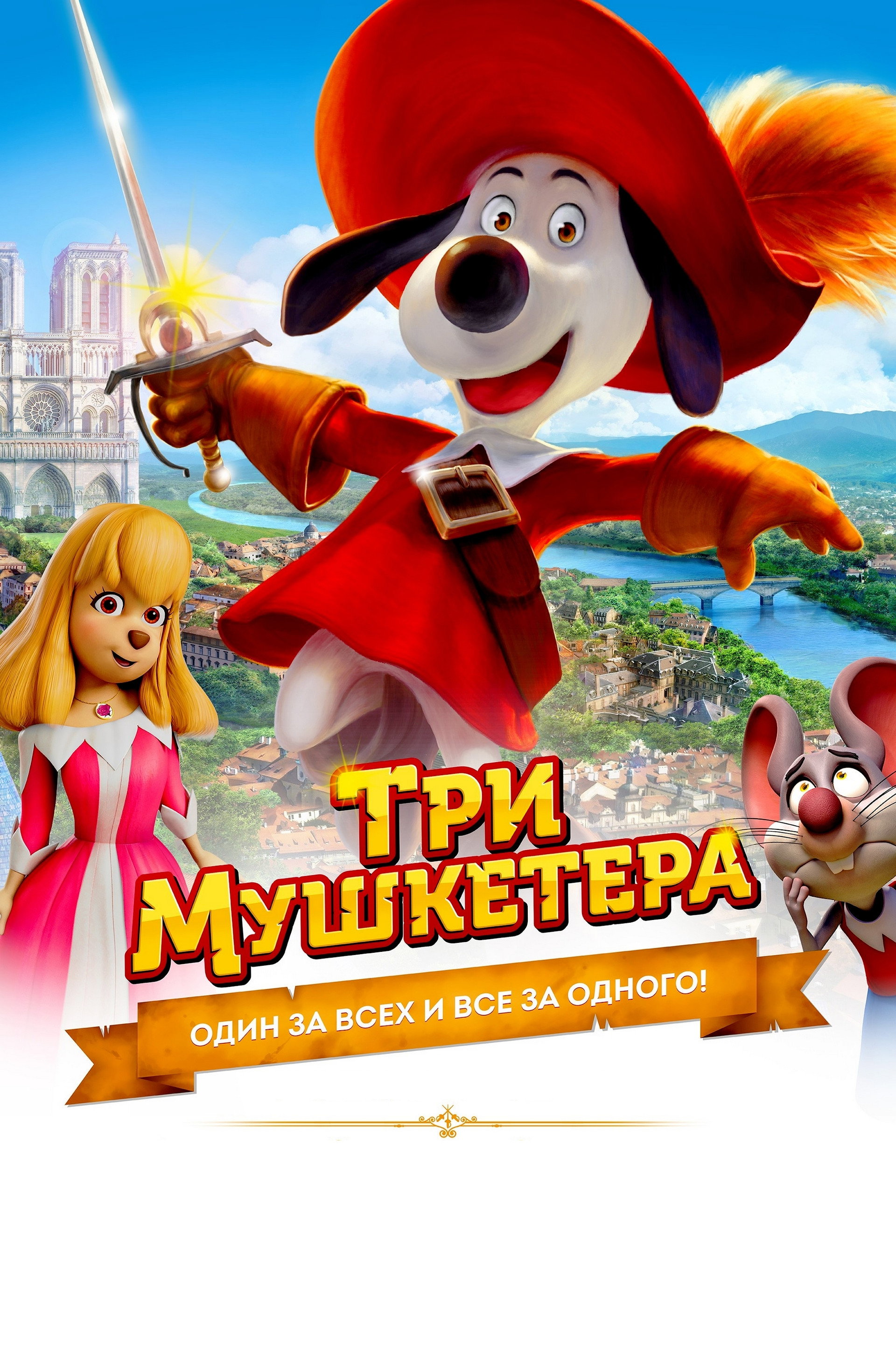 Три мушкетёра