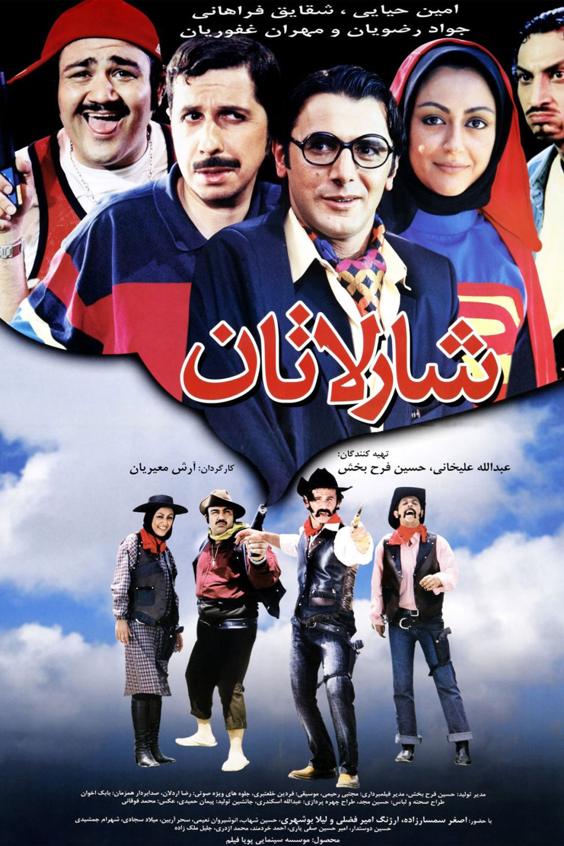 شارلاتان