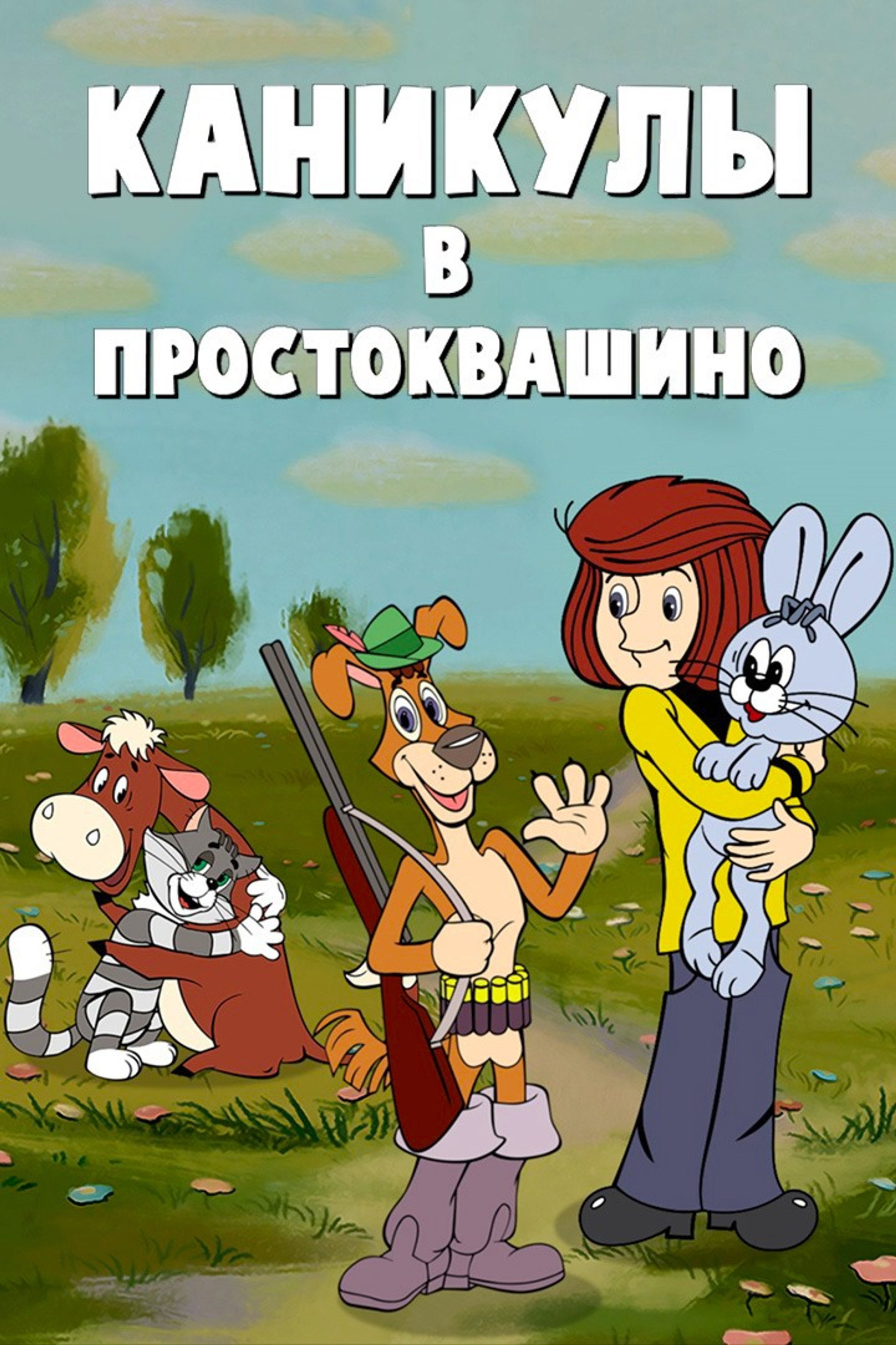 Vacations in Prostokvashino